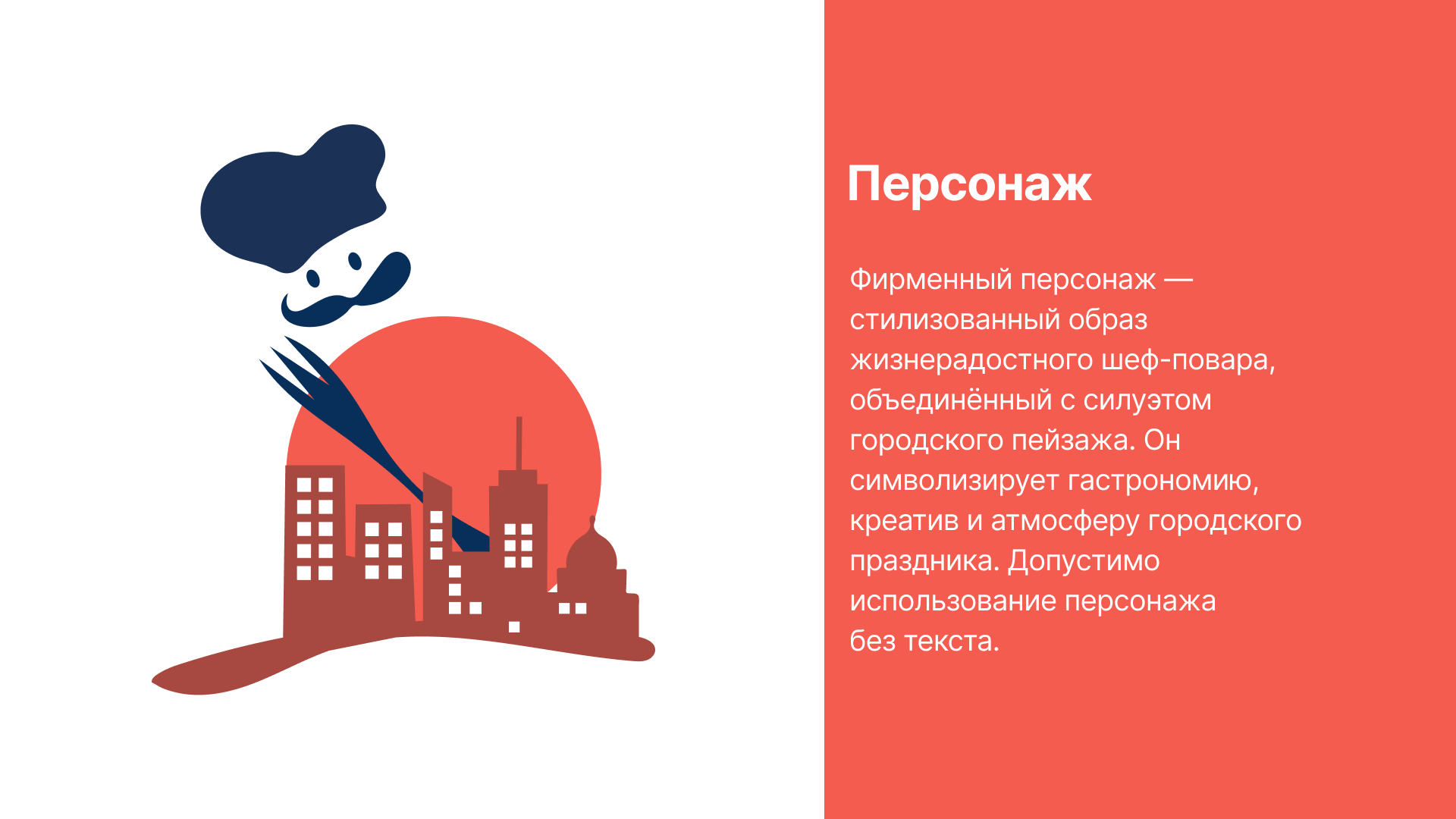 Брендбук/Гастрофестиваль «Город ест!» — Изображение №15 — Брендинг на Dprofile