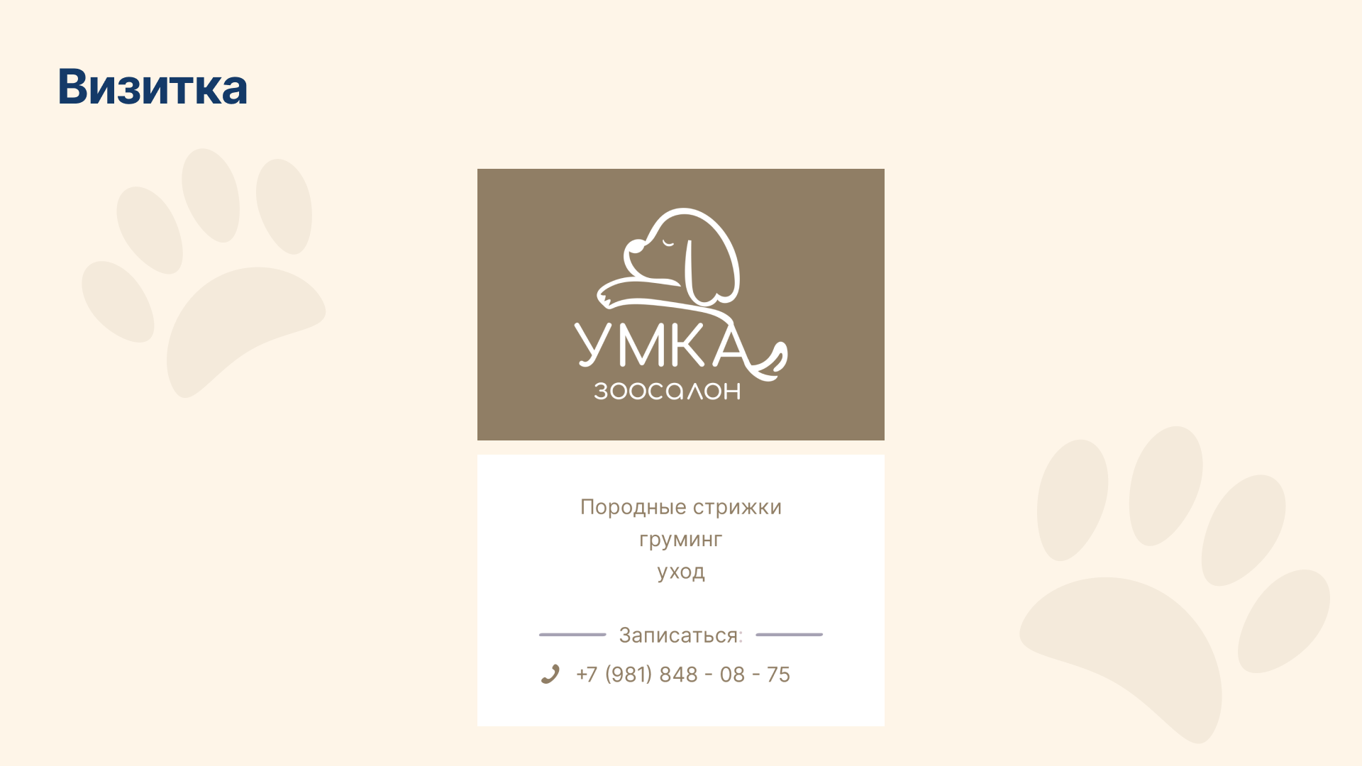 Разработка фирменного стиля для зоосалона «Умка» — Изображение №15 — Брендинг, Маркетинг на Dprofile