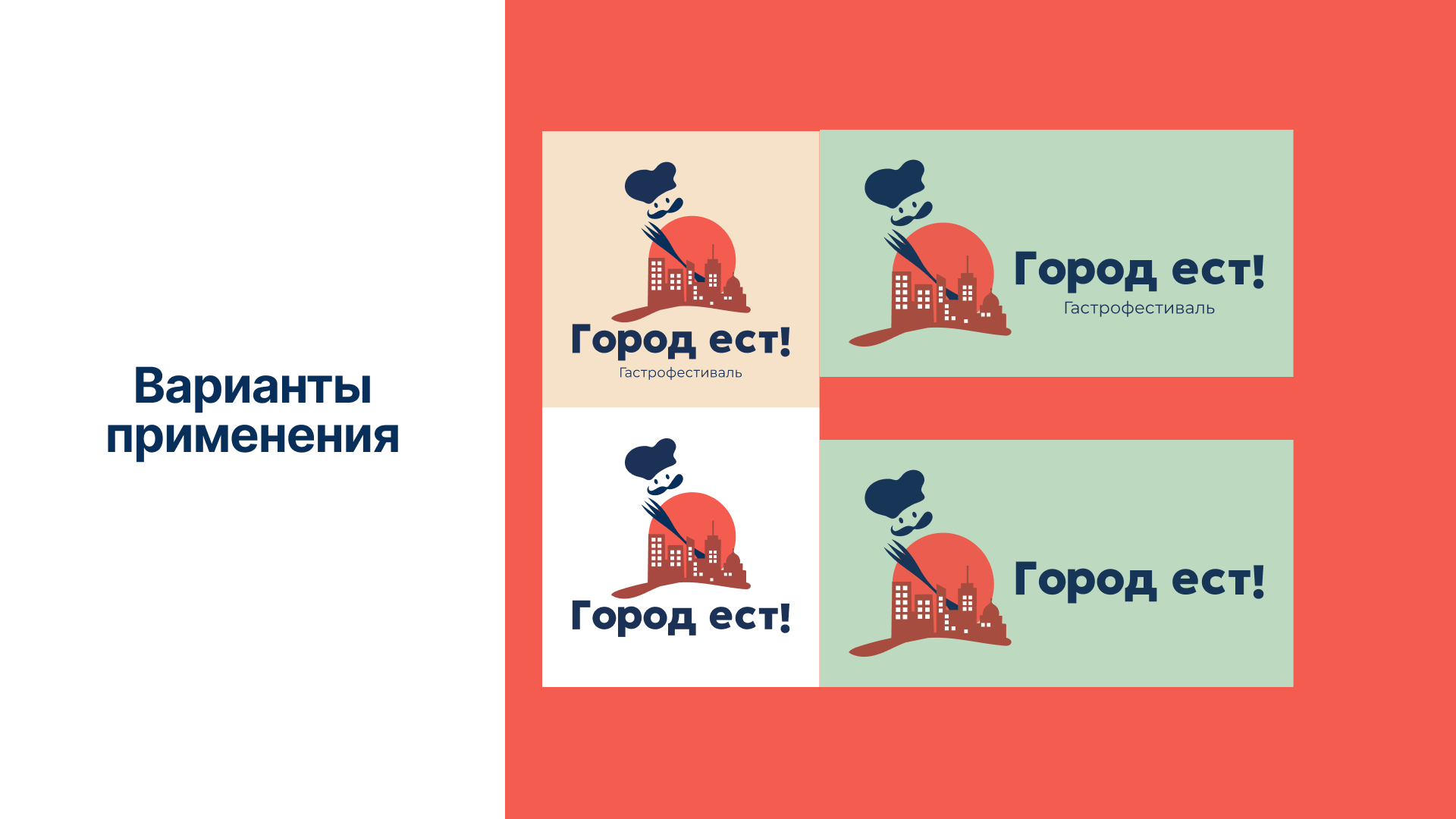 Брендбук/Гастрофестиваль «Город ест!» — Изображение №13 — Брендинг на Dprofile