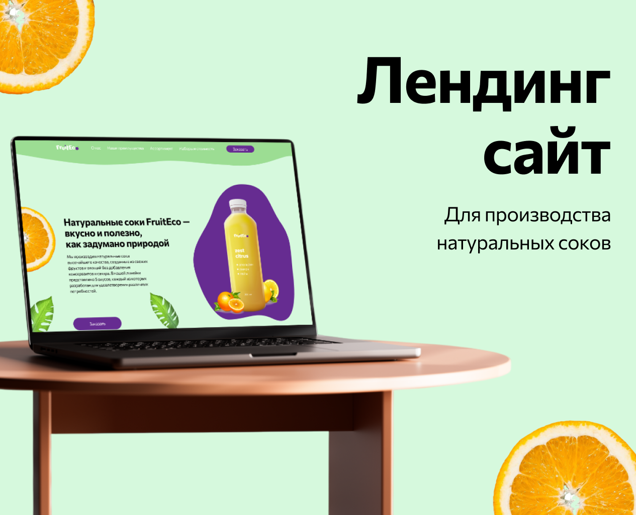 Лендинг для FruitEco на Dprofile