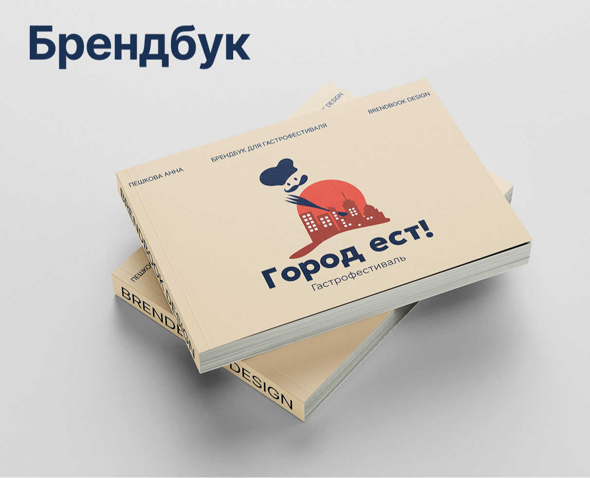 Брендбук/Гастрофестиваль «Город ест!» — Брендинг на Dprofile