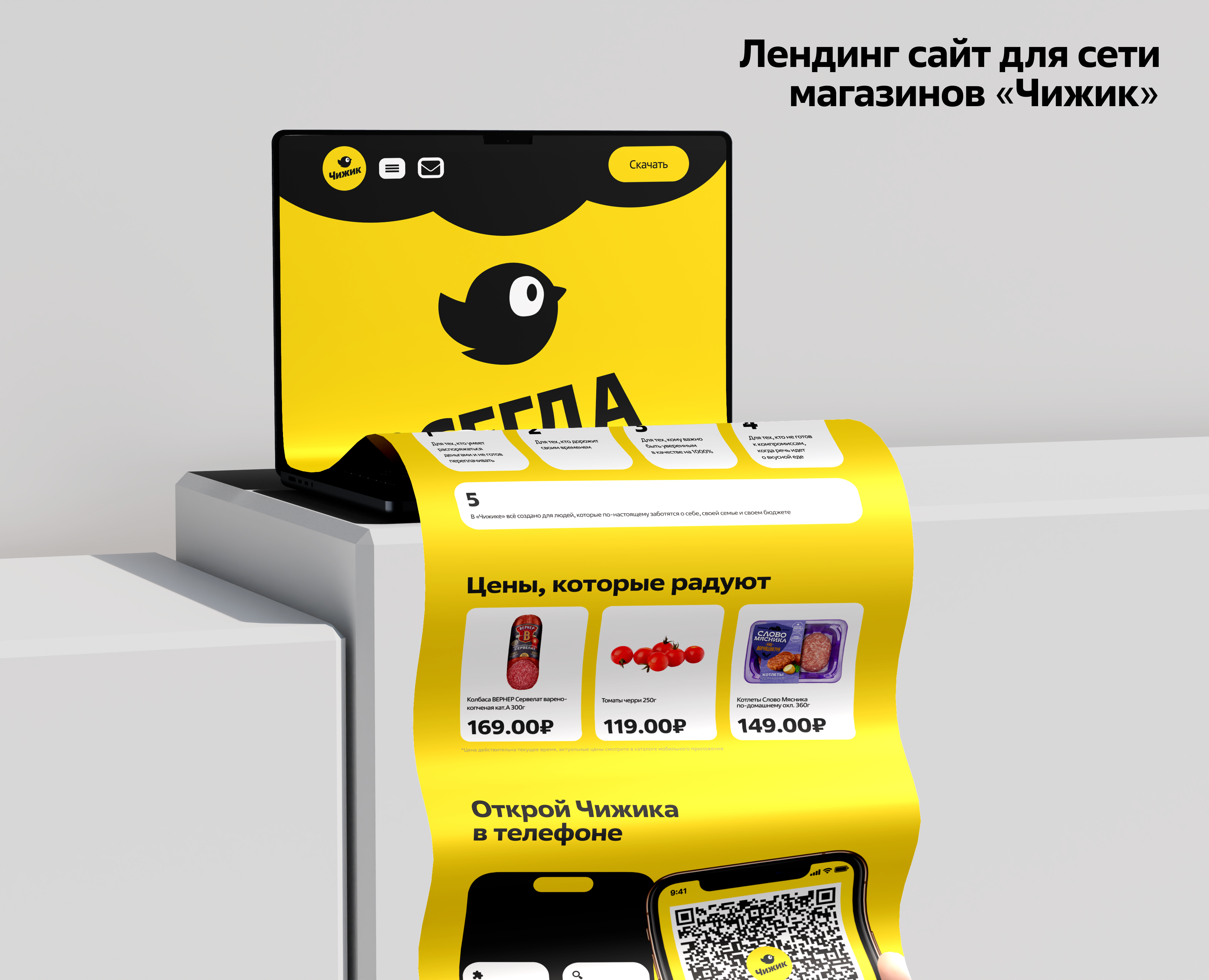 Лендинг для сети магазина «Чижик» — Интерфейсы, Брендинг на Dprofile
