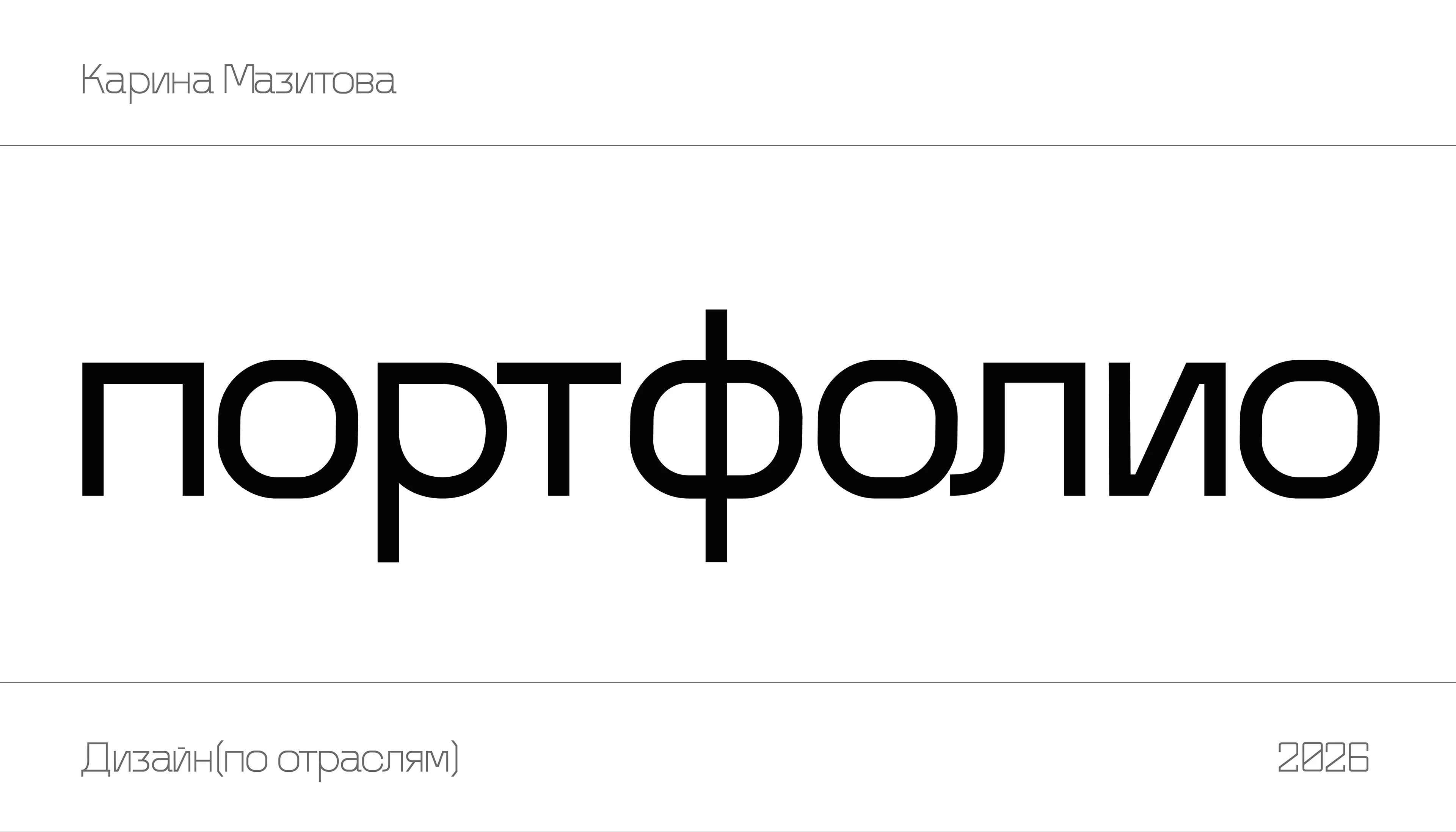 портфолио 2026 — Изображение №1 — Брендинг, Маркетинг на Dprofile