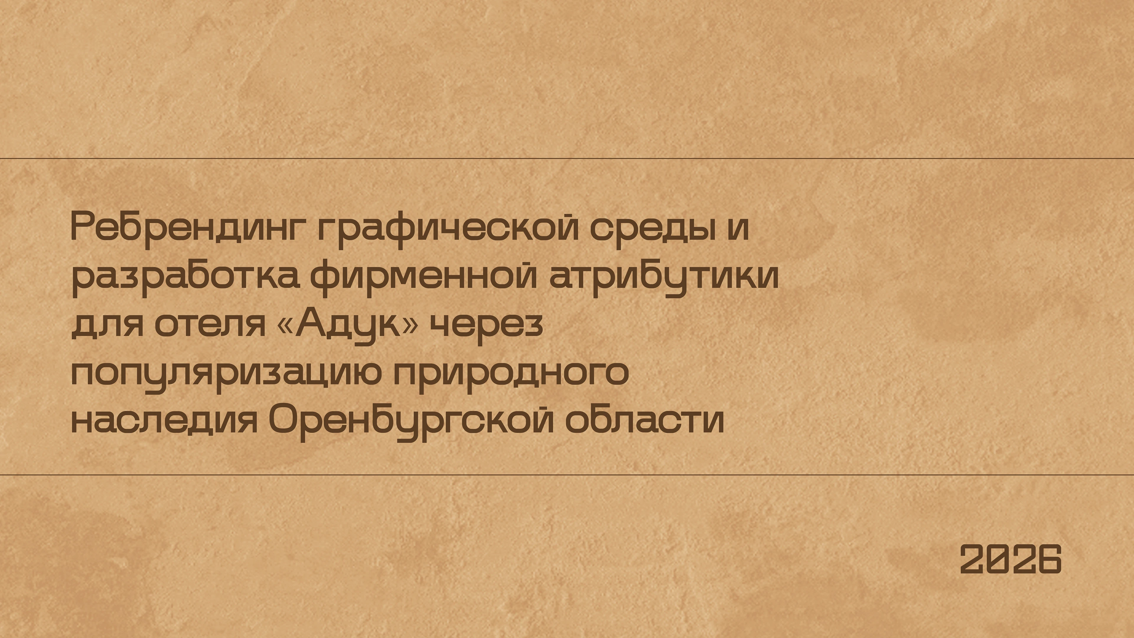 Ребрендинг графической среды отеля — Изображение №1 — Брендинг на Dprofile