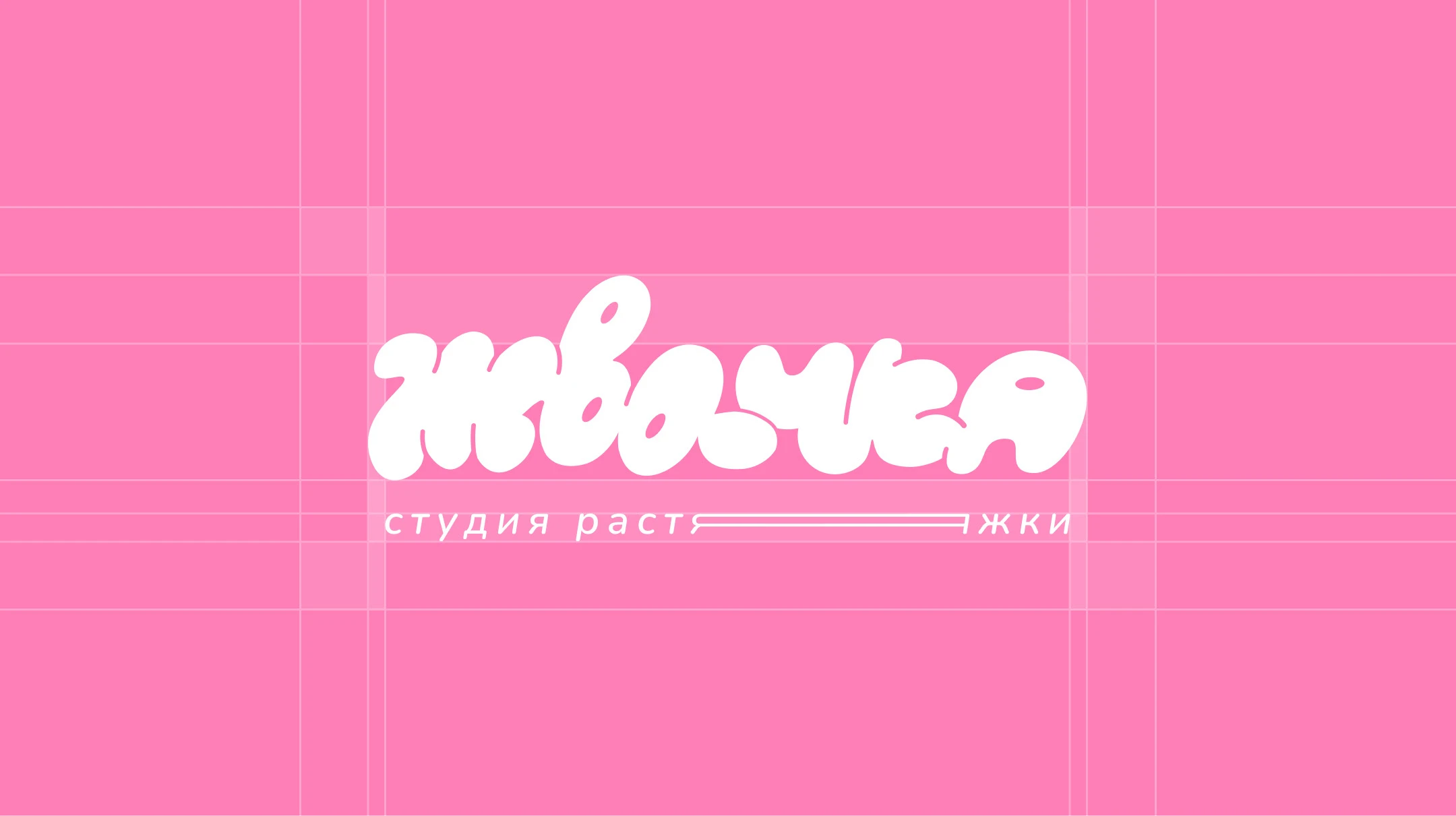 Брендинг студии растяжки ЖВАЧКА — Изображение №4 — Брендинг на Dprofile