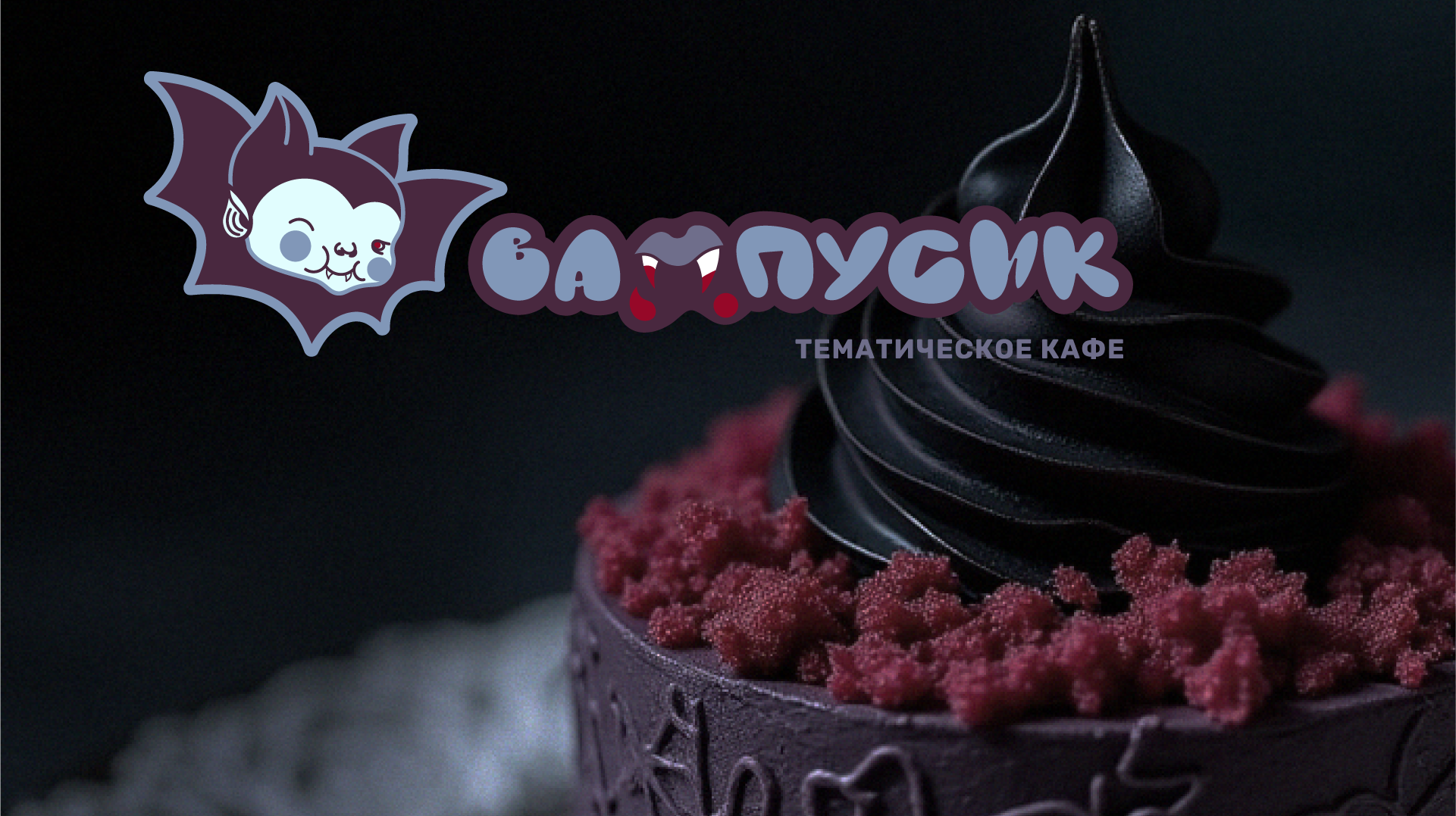 «Вампусик». Тематическое кафе — Изображение №1 — Брендинг, Иллюстрация на Dprofile