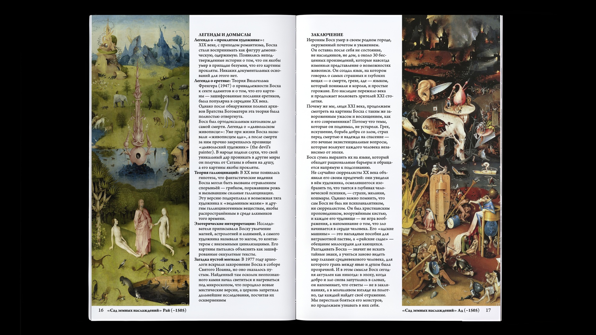 Книга «Иероним Босх. Пророк Средневековья» — Изображение №22 — Маркетинг на Dprofile