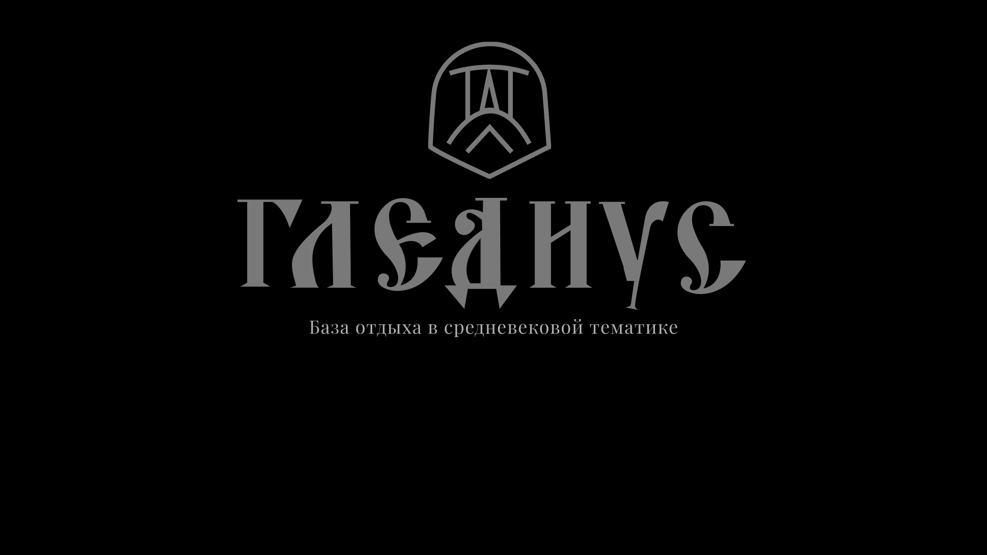 База отдыха «Гледиус » — Изображение №1 — Брендинг на Dprofile
