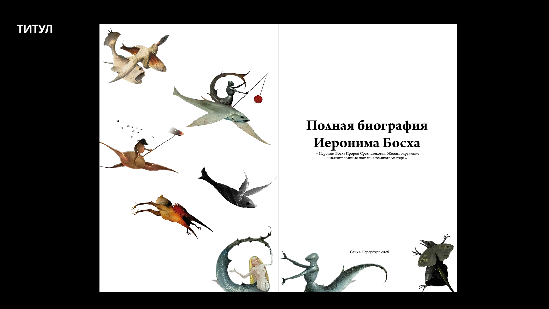 Книга «Иероним Босх. Пророк Средневековья» — Изображение №12 — Маркетинг на Dprofile