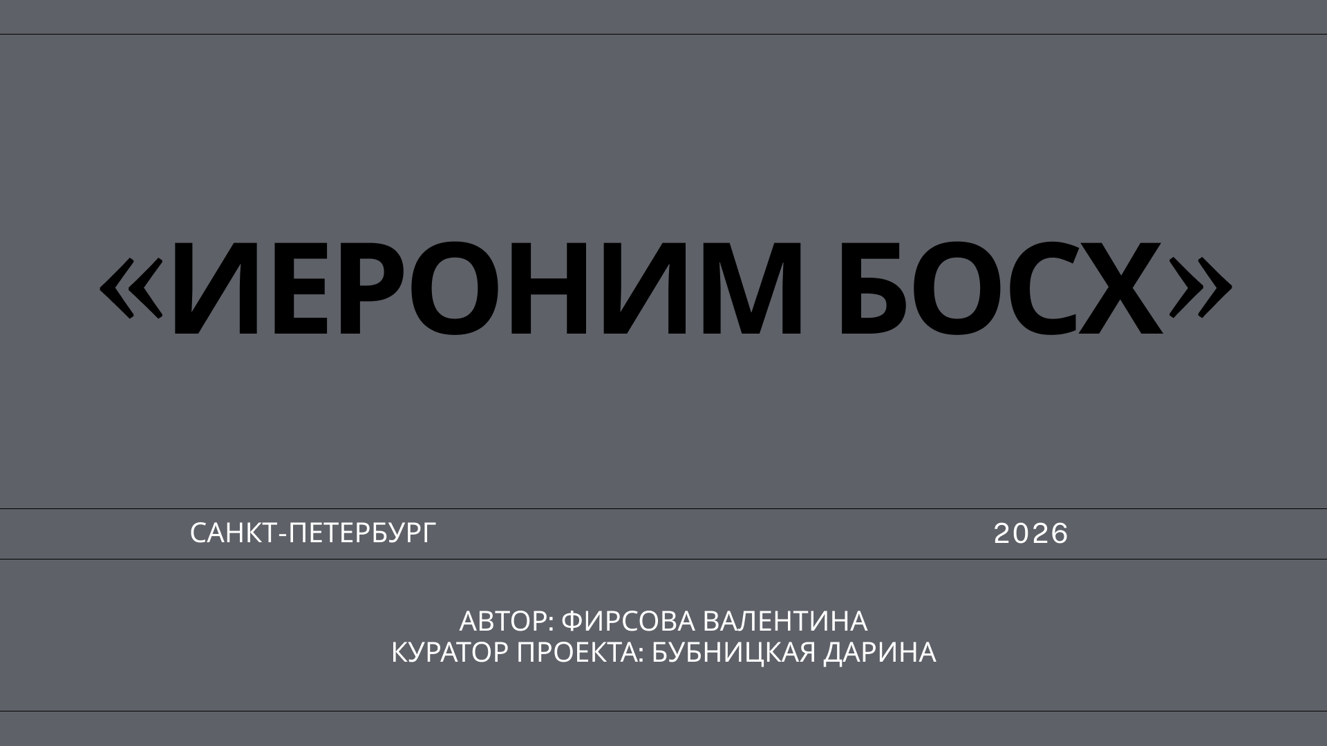 Книга «Иероним Босх. Пророк Средневековья» — Изображение №1 — Маркетинг на Dprofile