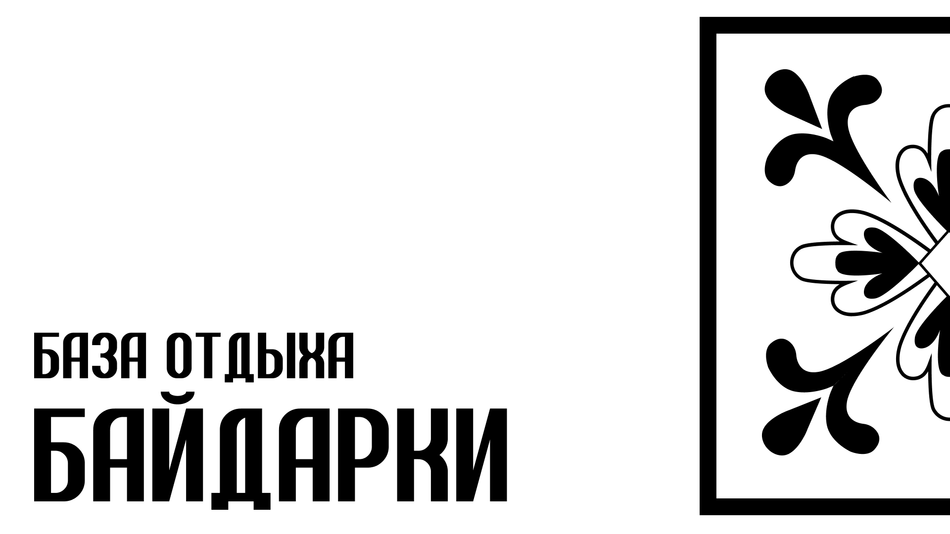 Байдарки — Изображение №1 — Брендинг на Dprofile