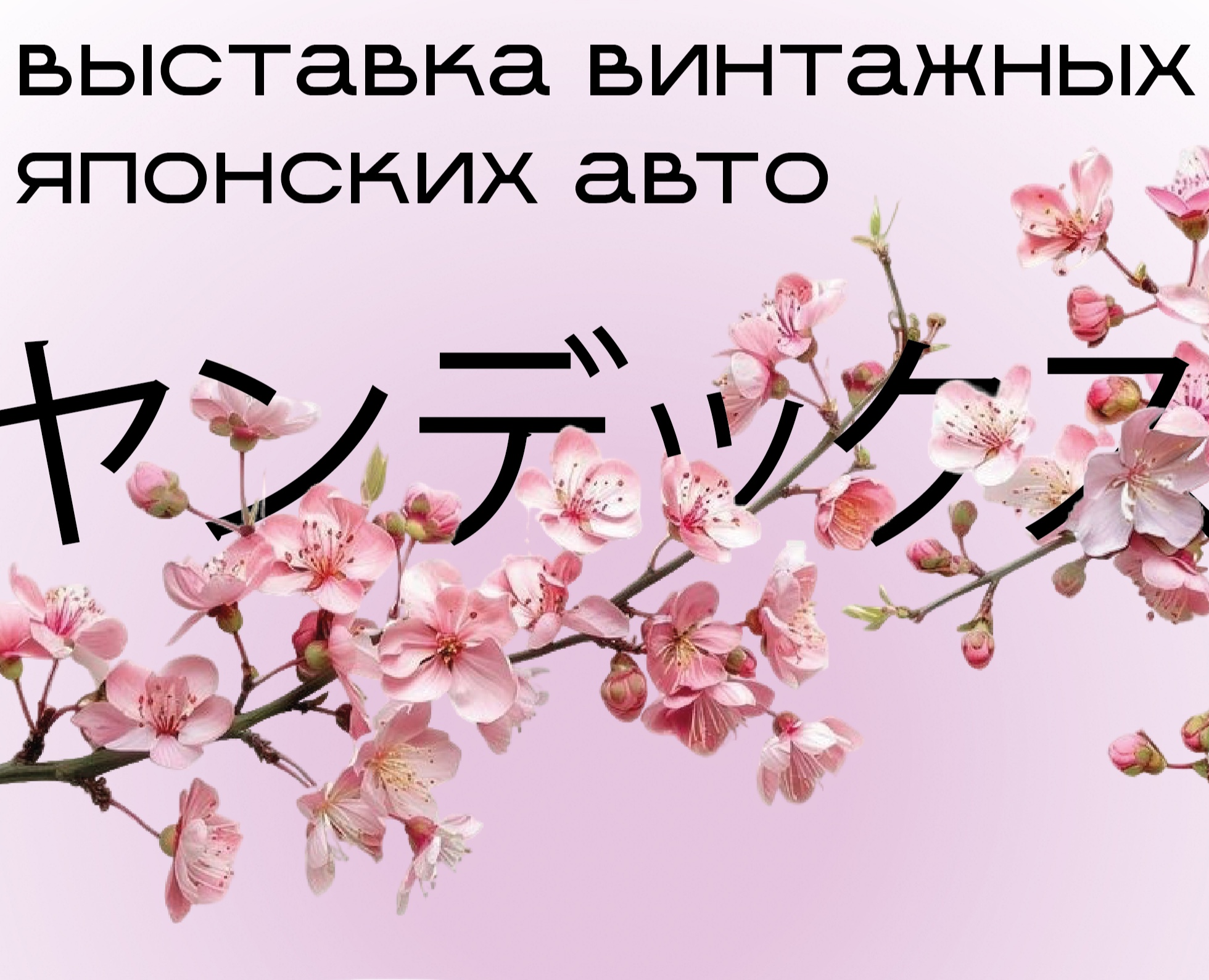 Выставка винтажных японских авто от Яндекс go — Брендинг, Графика на Dprofile