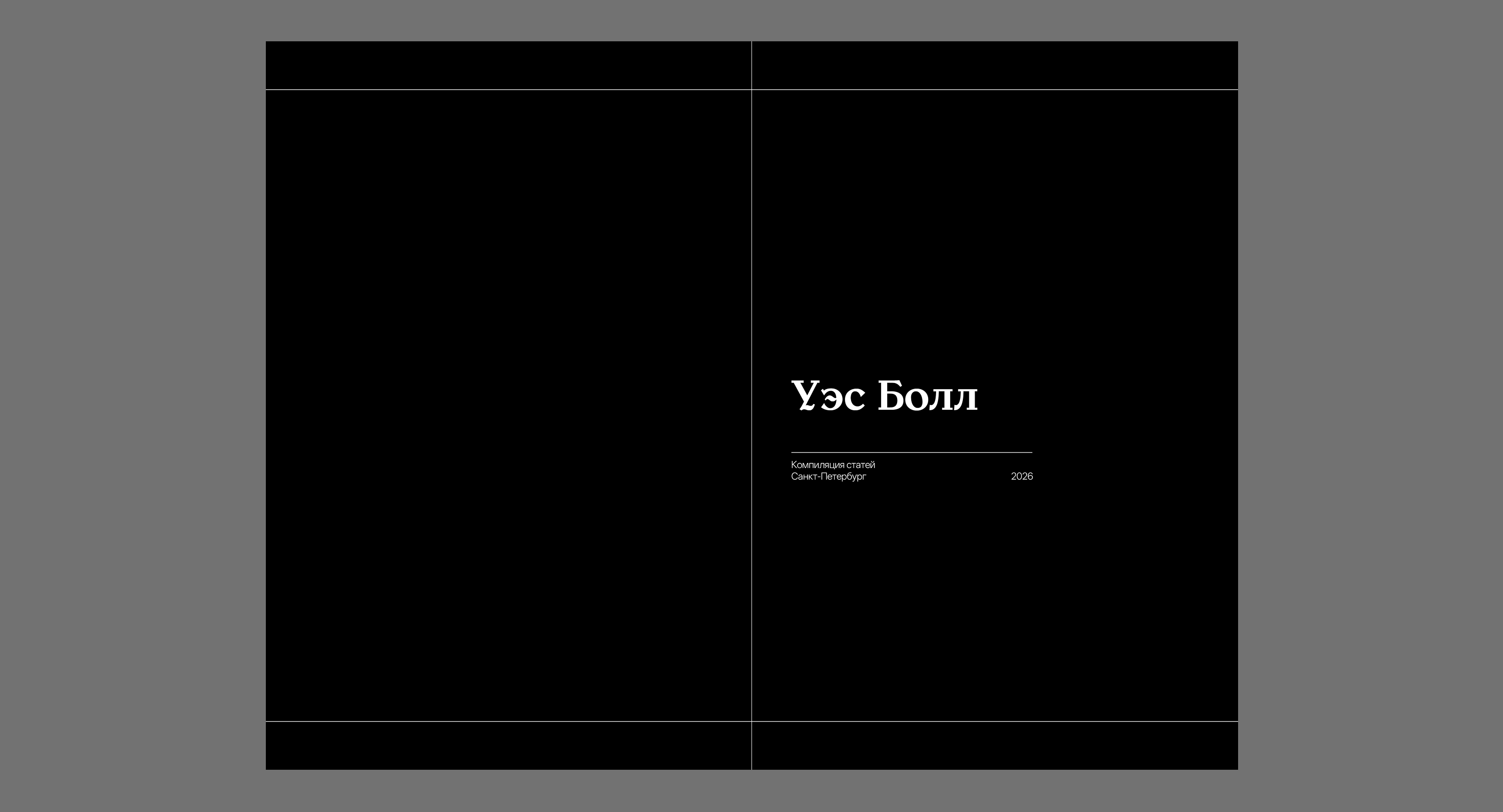 Уэс Болл: биография и творческий путь — Изображение №2 — Графика на Dprofile