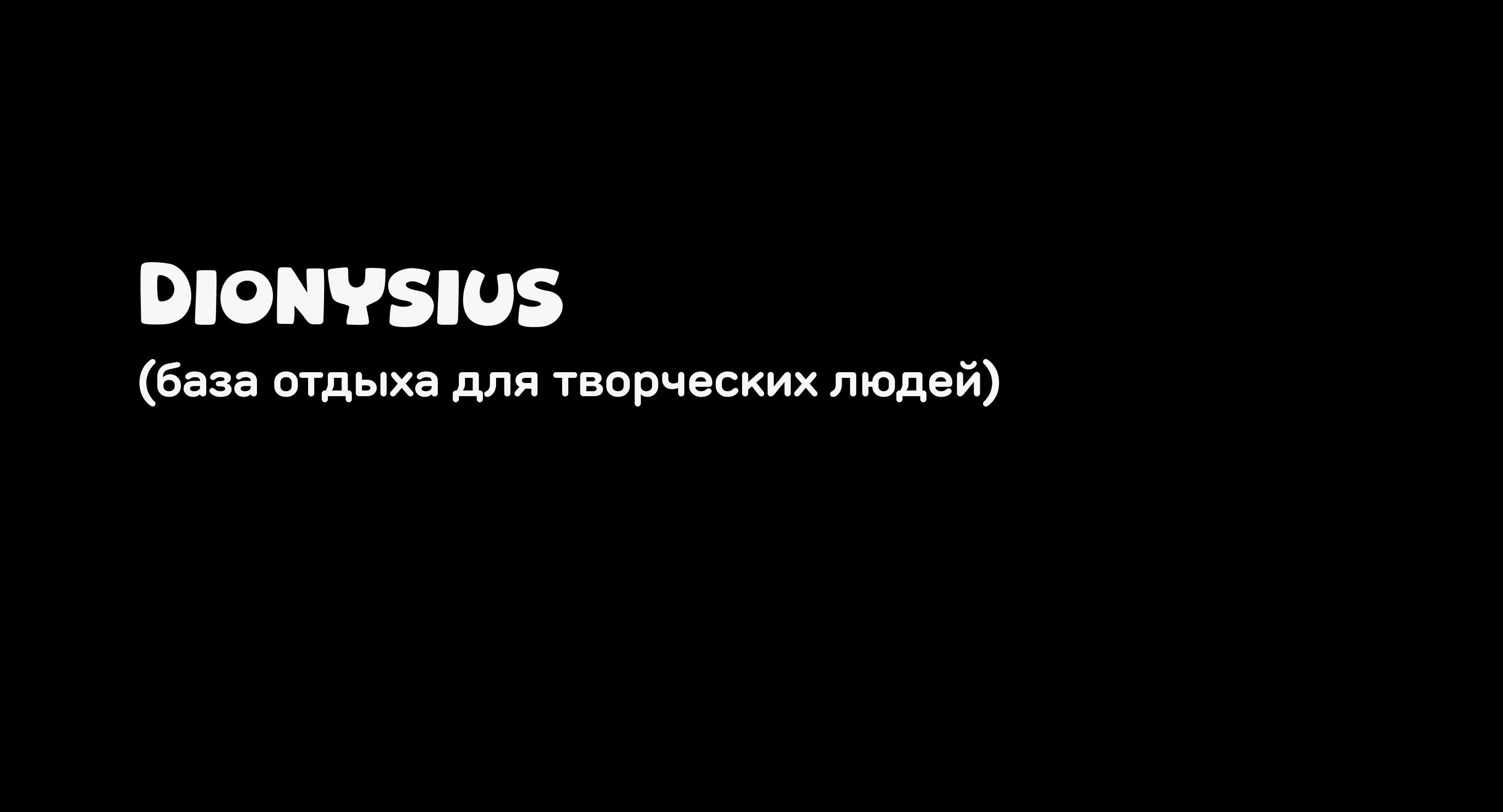 База отдыха для творческих людей — Изображение №1 — Брендинг на Dprofile