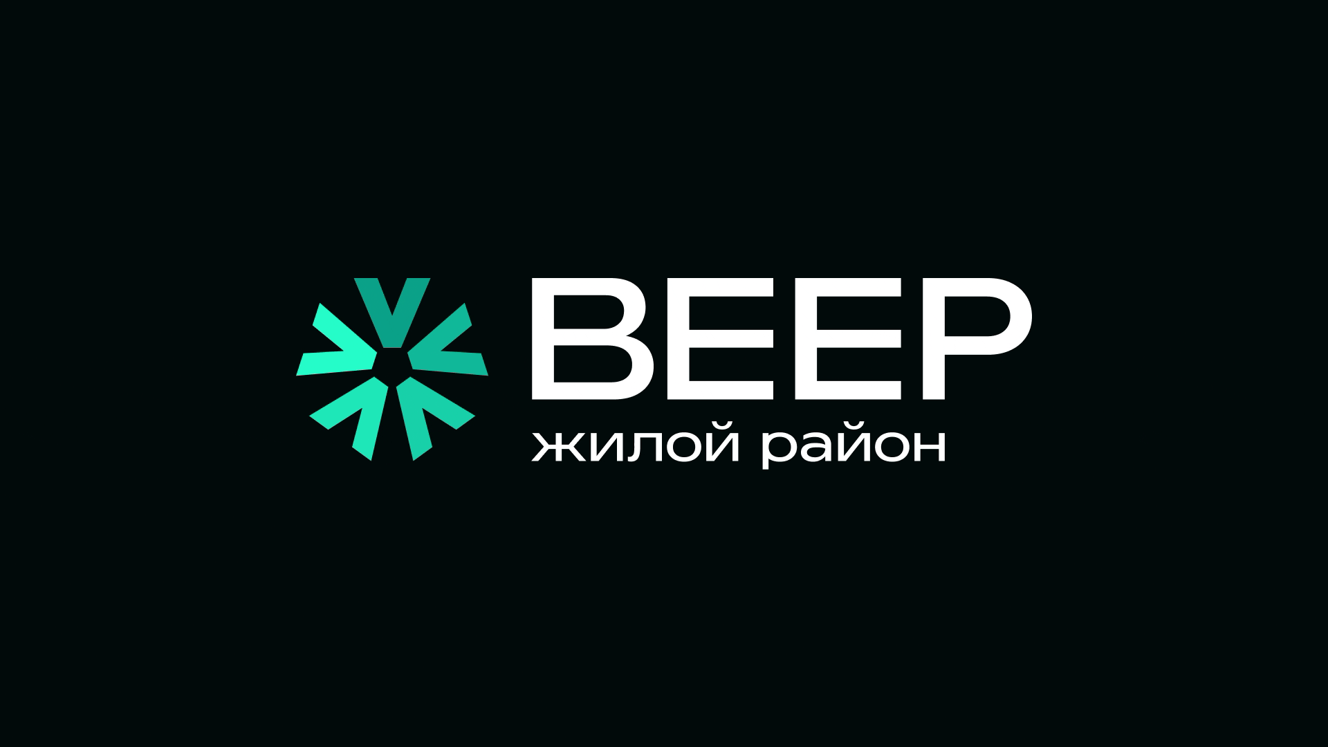 Логотип для микрорайона Веер (г. Екатеринбург) — Изображение №7 — Брендинг на Dprofile