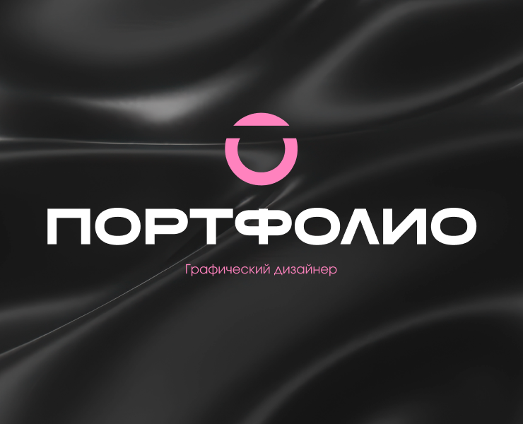 Портфолио Графический дизайнер | Designer's Portfolio — Графика, Маркетинг на Dprofile