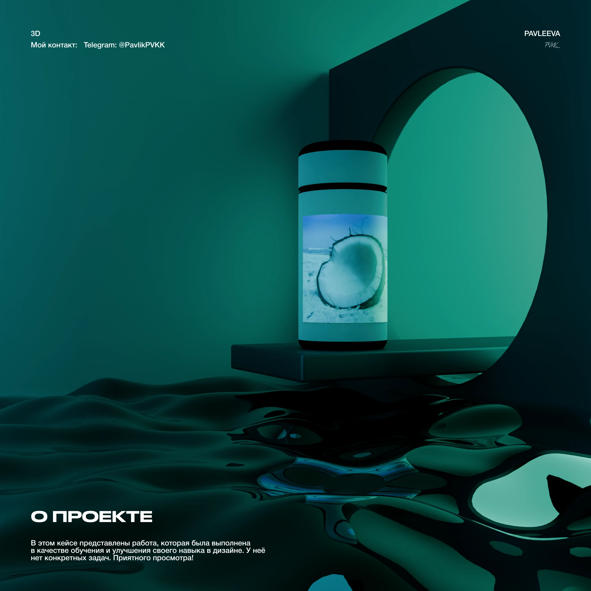 3D Визуализация пространства. Бутылочка кокосовой воды — Изображение №1 — Интерфейсы, 3D, Промдизайн на Dprofile