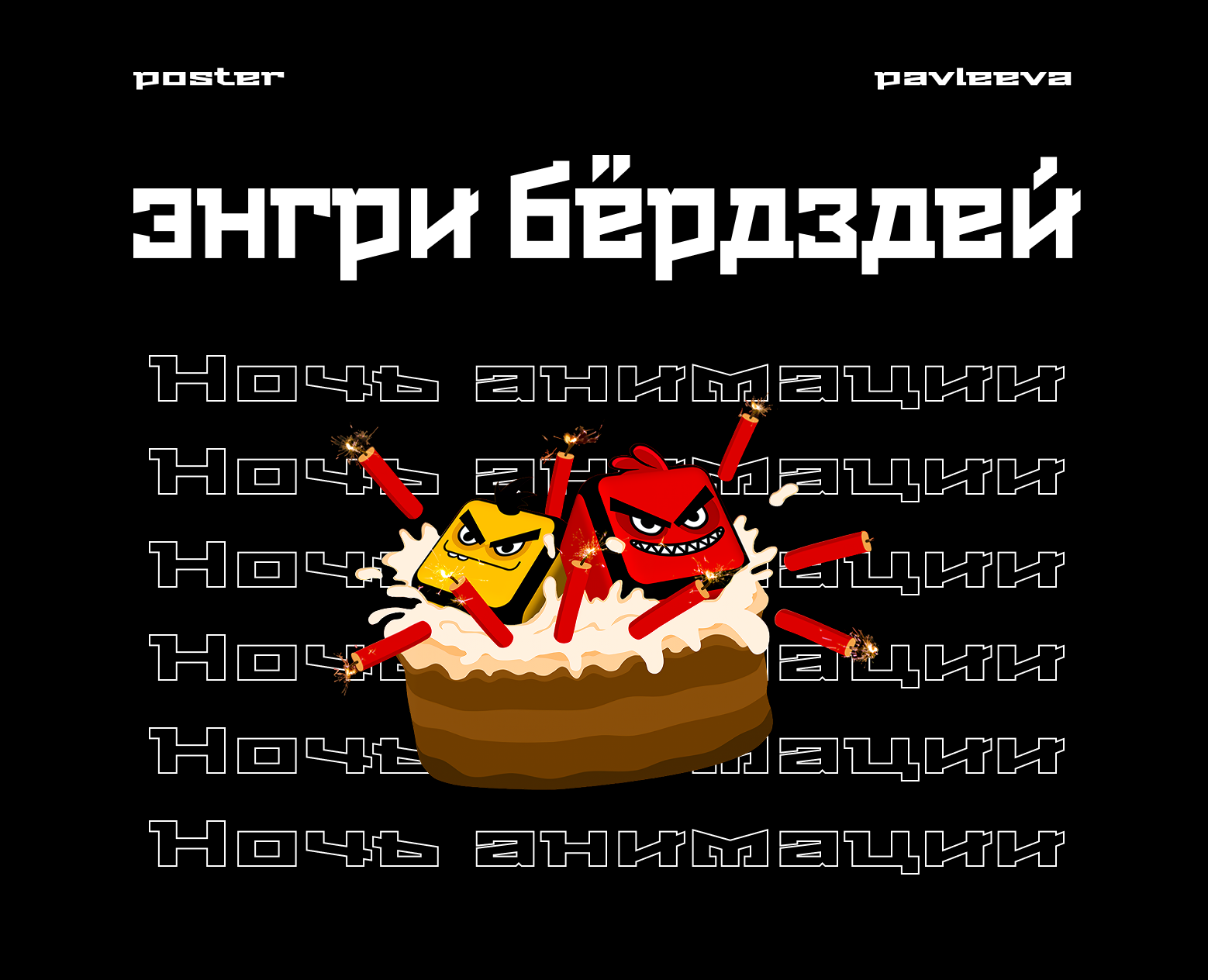 Афиша и билеты события "Ночь анимации: Энгриберздей!" — Графика, Маркетинг на Dprofile