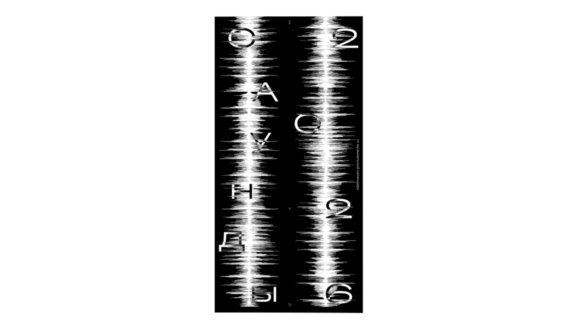 календарь «саунды 2026» — Изображение №1 — Брендинг, Графика на Dprofile