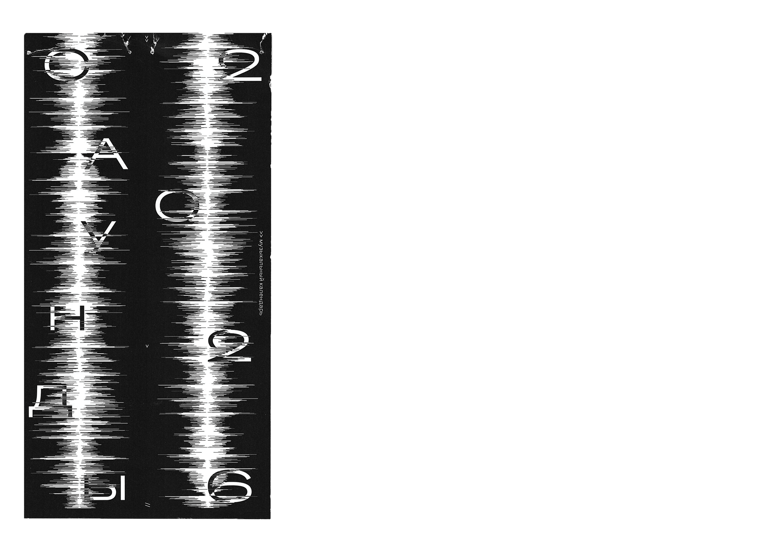 календарь «саунды 2026» — Изображение №5 — Брендинг, Графика на Dprofile