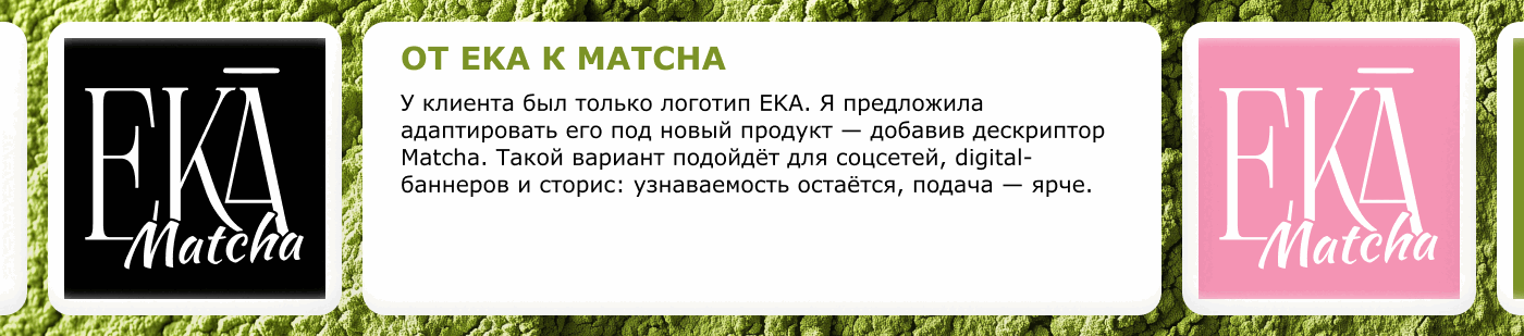 EKA Matcha | Packaging Design | RU — Изображение №5 — Брендинг на Dprofile