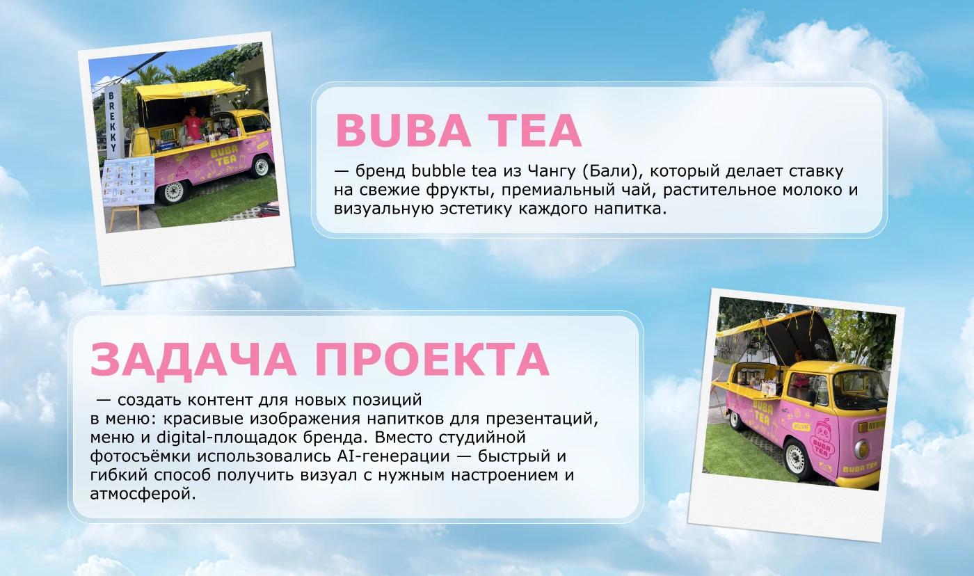 BUBA TEA ✿ AI-генерации контента для меню — Изображение №3 — Интерфейсы, Графика на Dprofile