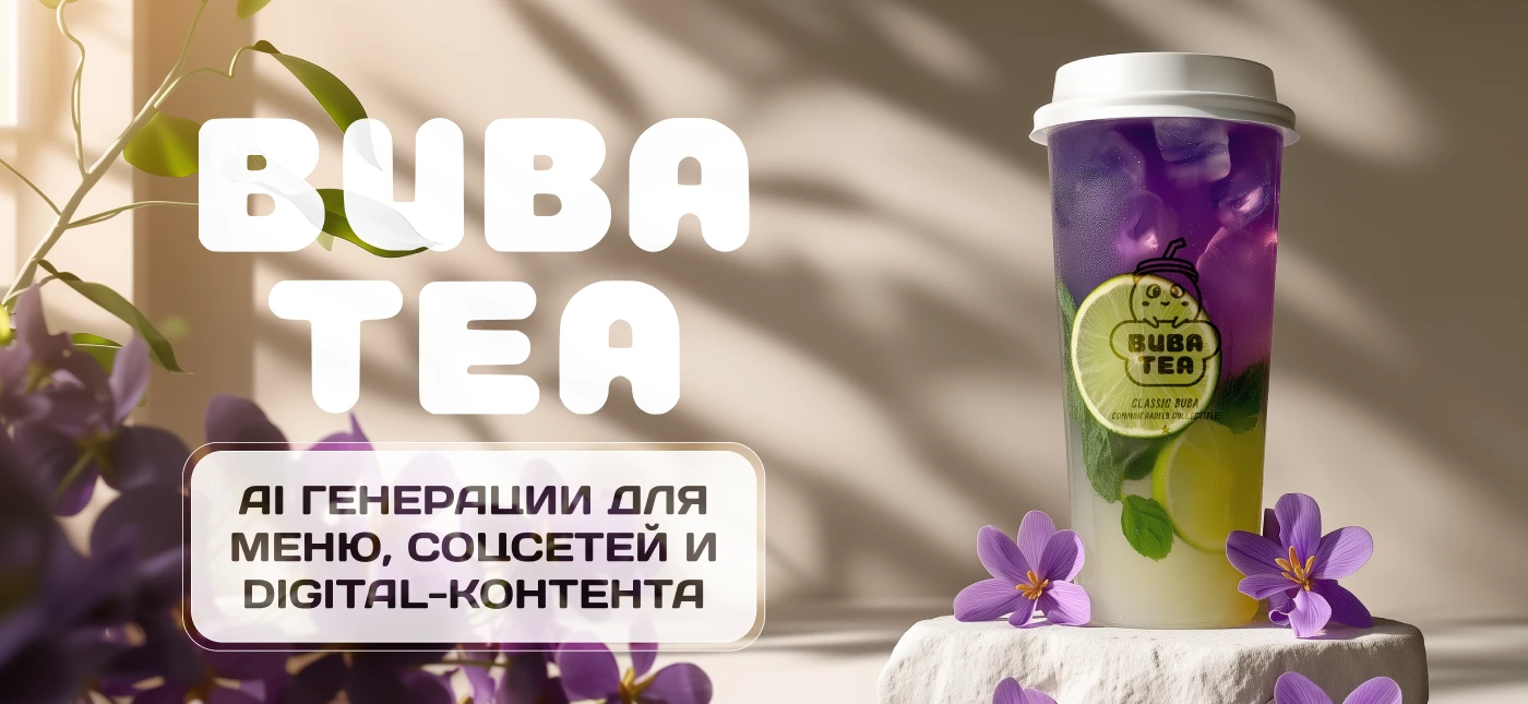 BUBA TEA ✿ AI-генерации контента для меню — Изображение №1 — Интерфейсы, Графика на Dprofile