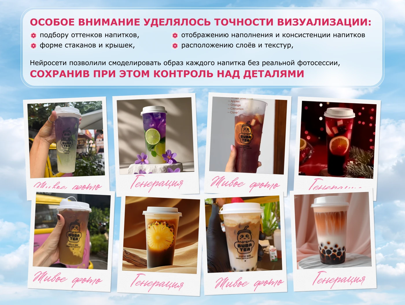 BUBA TEA ✿ AI-генерации контента для меню — Изображение №7 — Интерфейсы, Графика на Dprofile