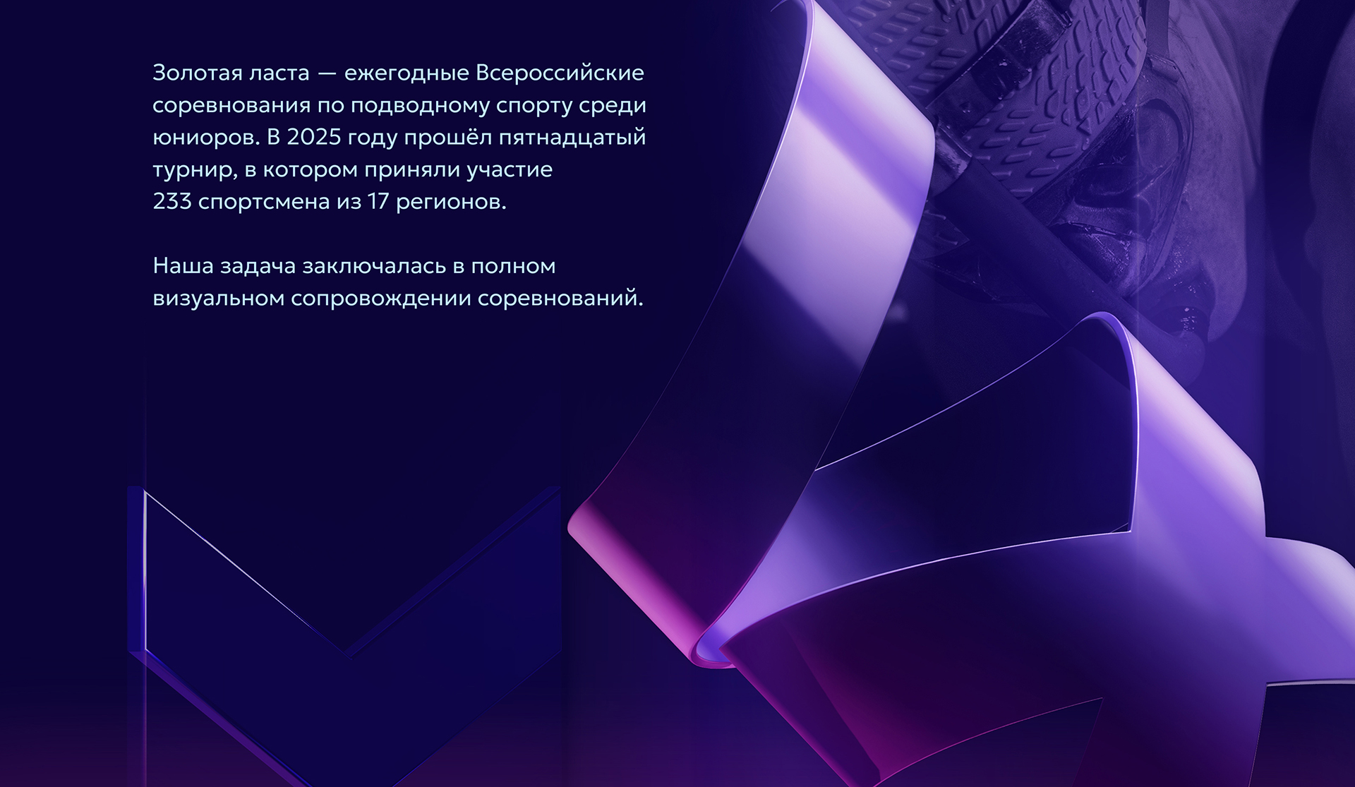 Соревнования по подводному спорту ЗОЛОТАЯ ЛАСТА — Изображение №2 — Интерфейсы, Брендинг на Dprofile