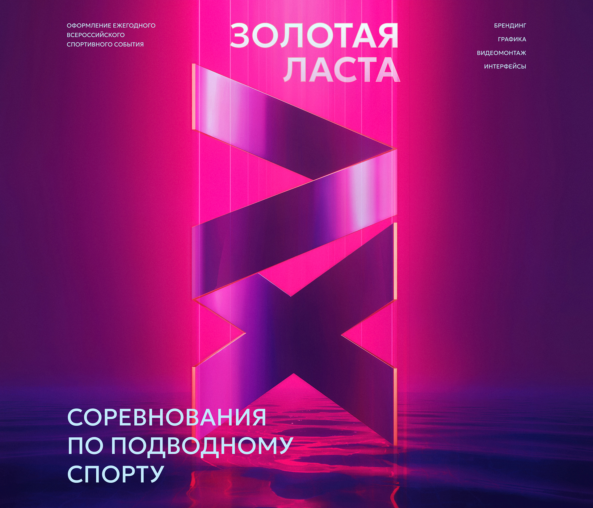 Соревнования по подводному спорту ЗОЛОТАЯ ЛАСТА — Изображение №1 — Интерфейсы, Брендинг на Dprofile