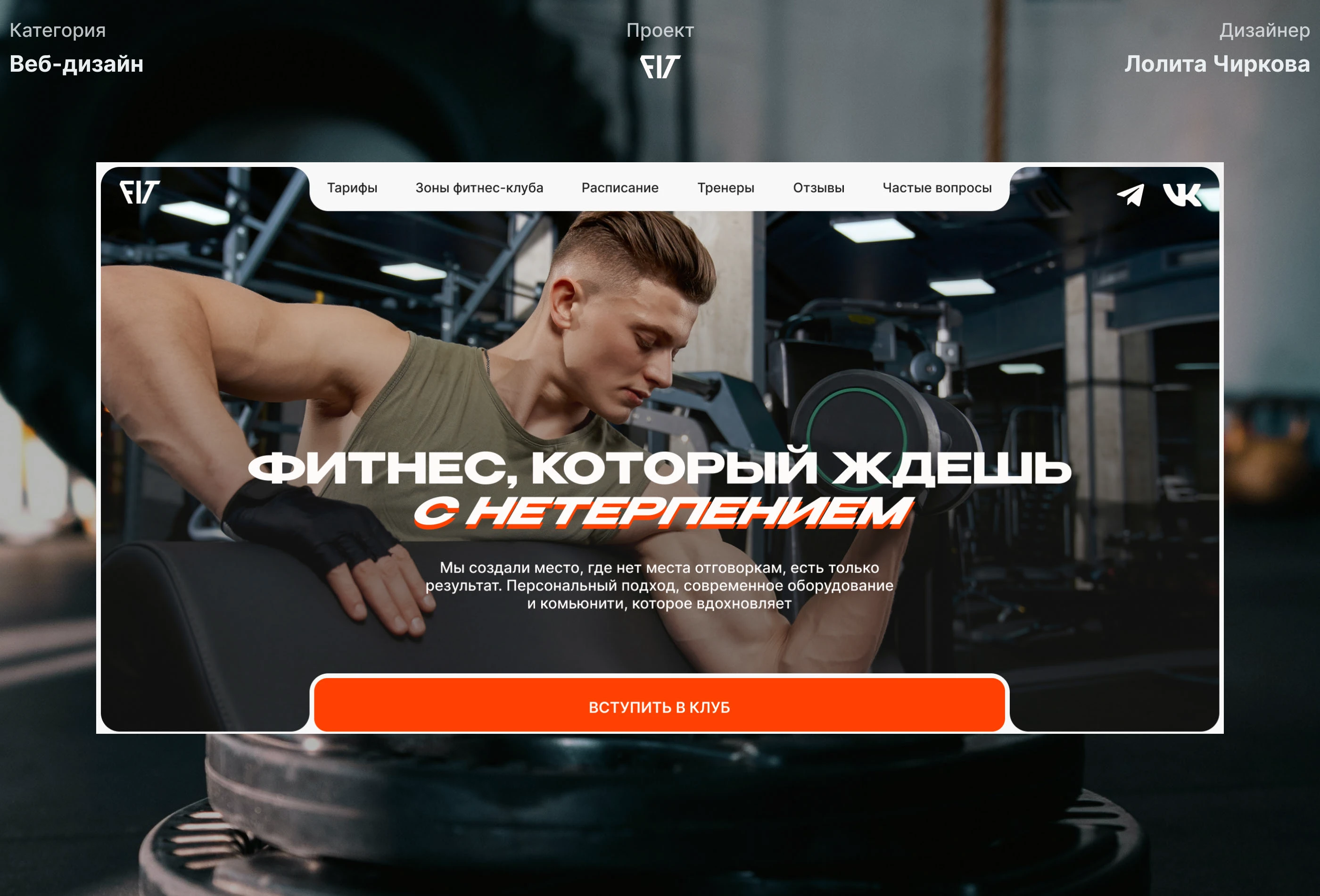 Лендинг фитнес-клуба — Изображение №1 — Интерфейсы на Dprofile