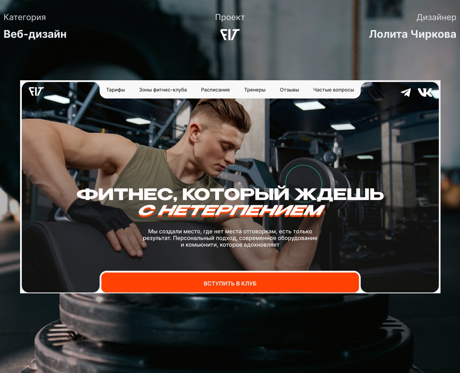 Лендинг фитнес-клуба — Интерфейсы на Dprofile