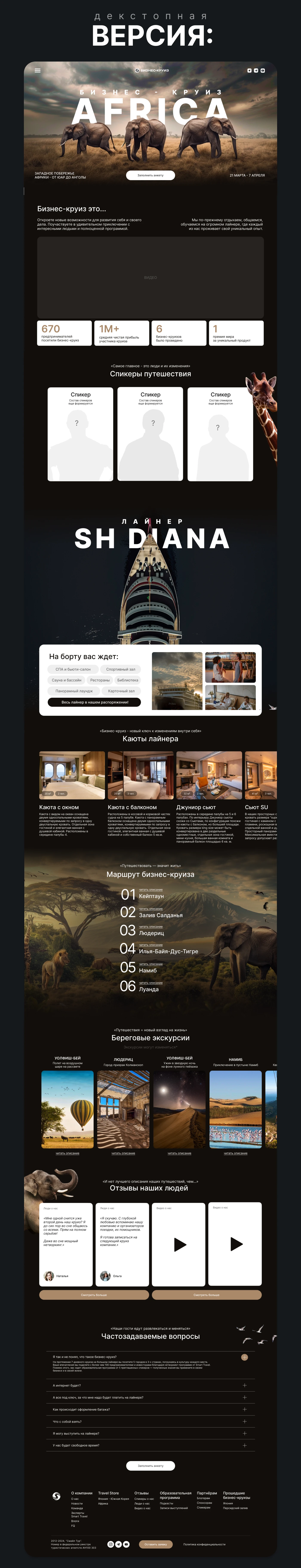 Лендинг для бизнес-круиза в Африке — Изображение №2 — Интерфейсы на Dprofile