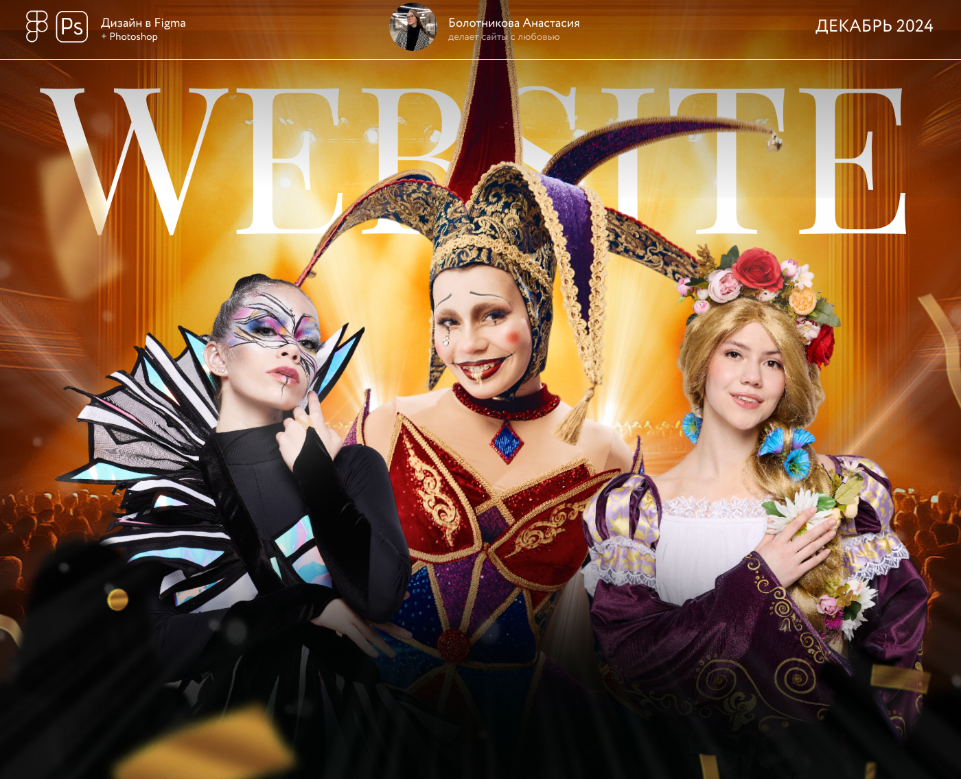 Многостраничный сайт для агентства цирковых шоу — Интерфейсы на Dprofile