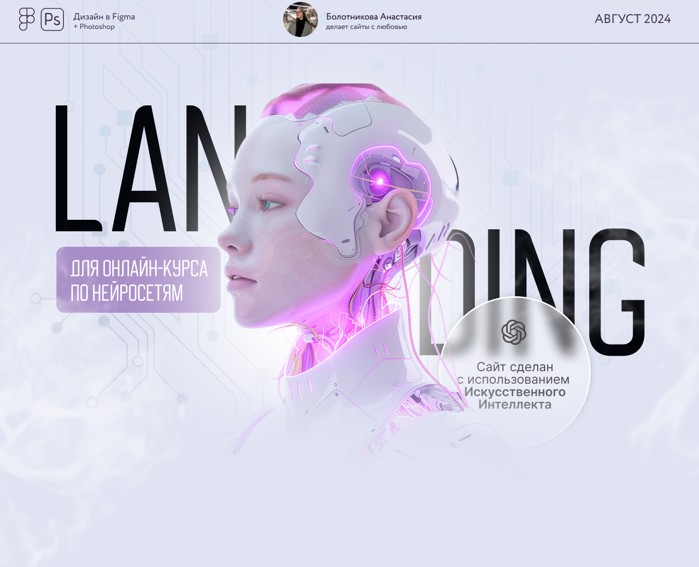 Лендинг для онлайн-курса по нейросетям AI на Dprofile