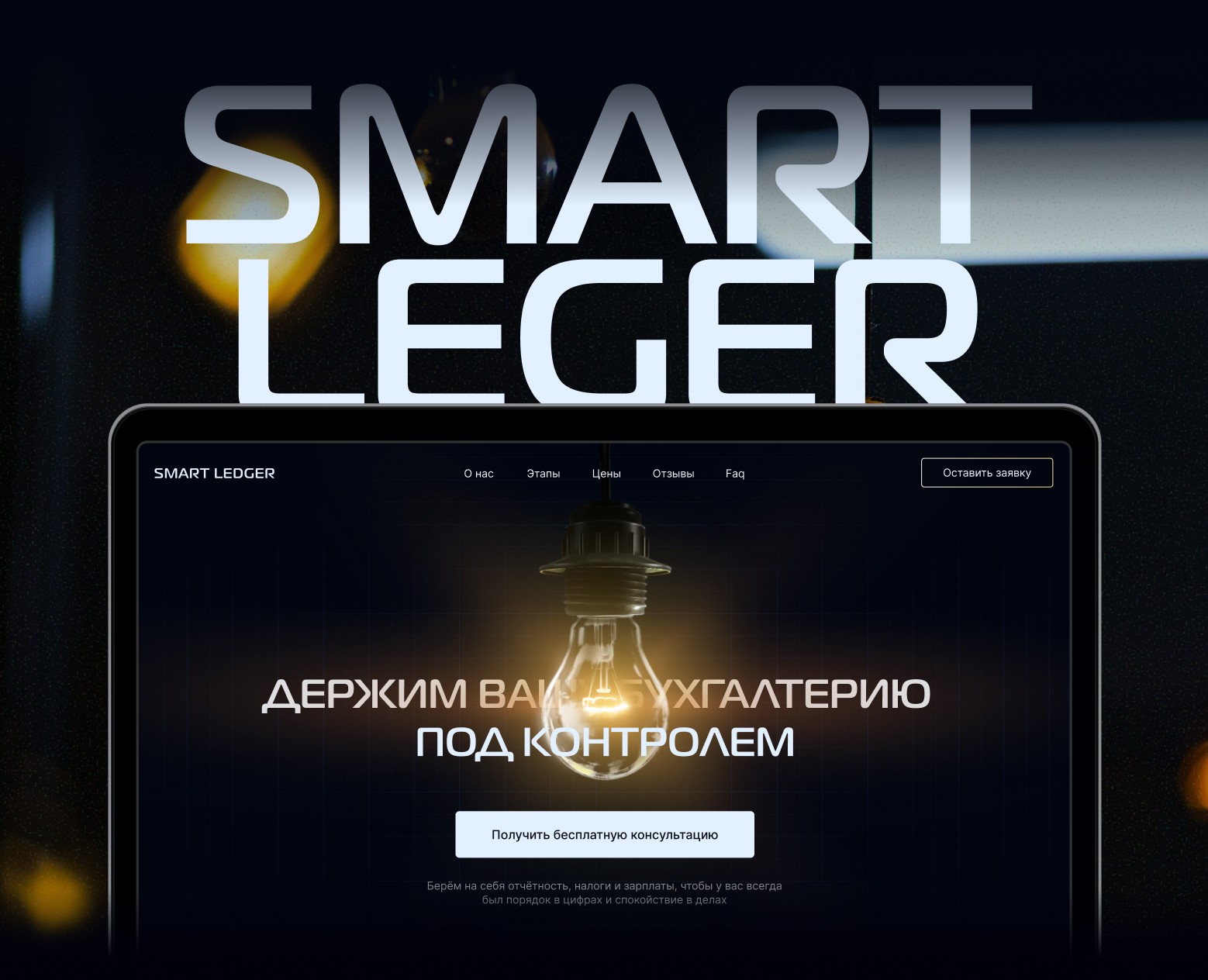 Лендинг для аутсорсинга бухгалтерии — Интерфейсы, Анимация на Dprofile