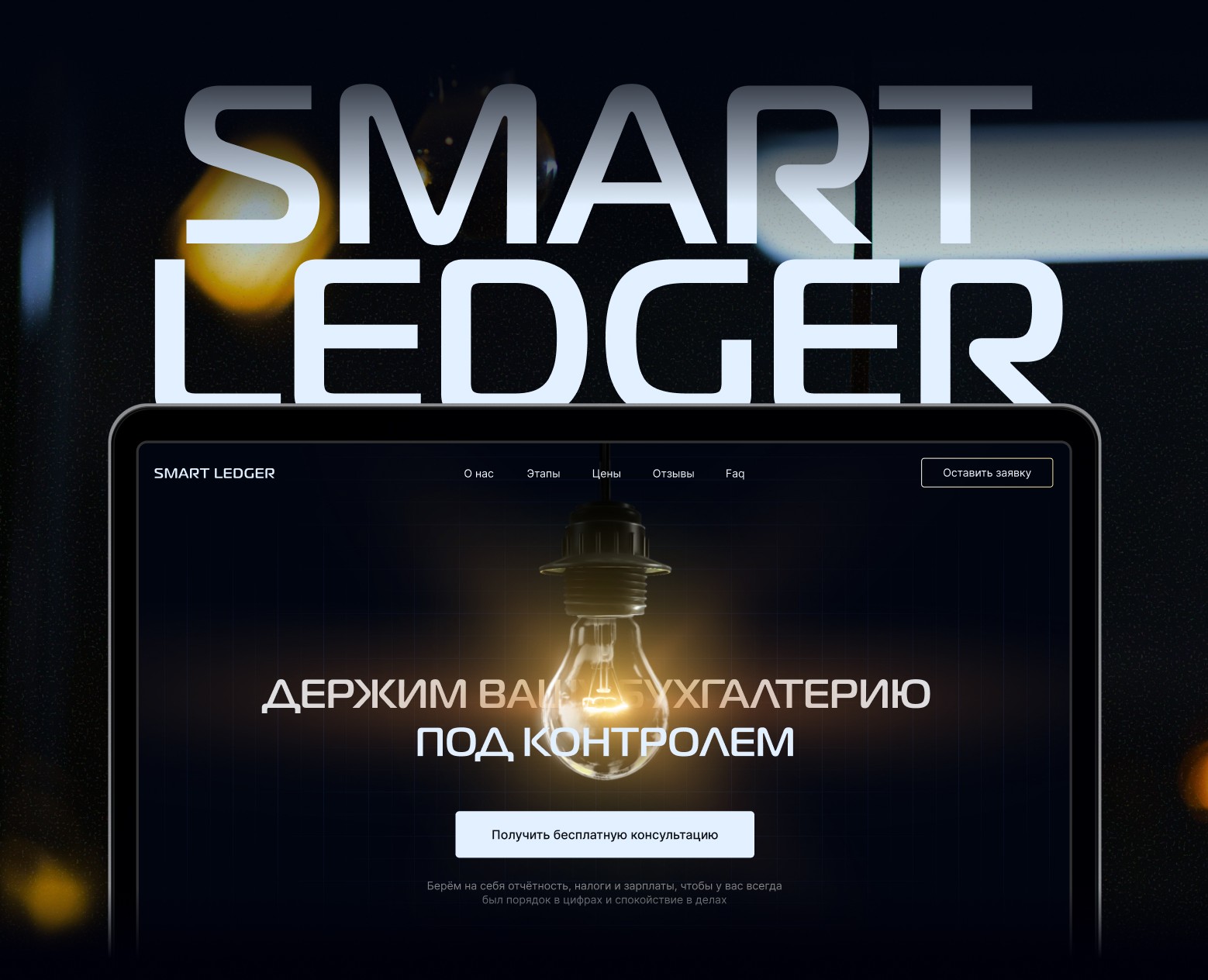 Лендинг для аутсорсинга бухгалтерии — Интерфейсы, Анимация на Dprofile