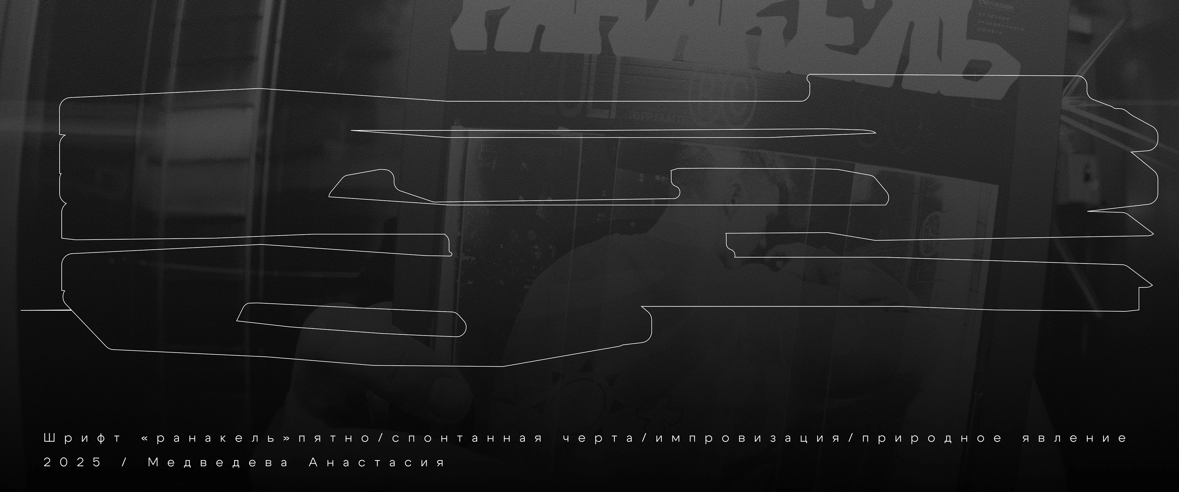 Шрифт «РАНАКЕЛЬ» — Изображение №4 — Графика на Dprofile