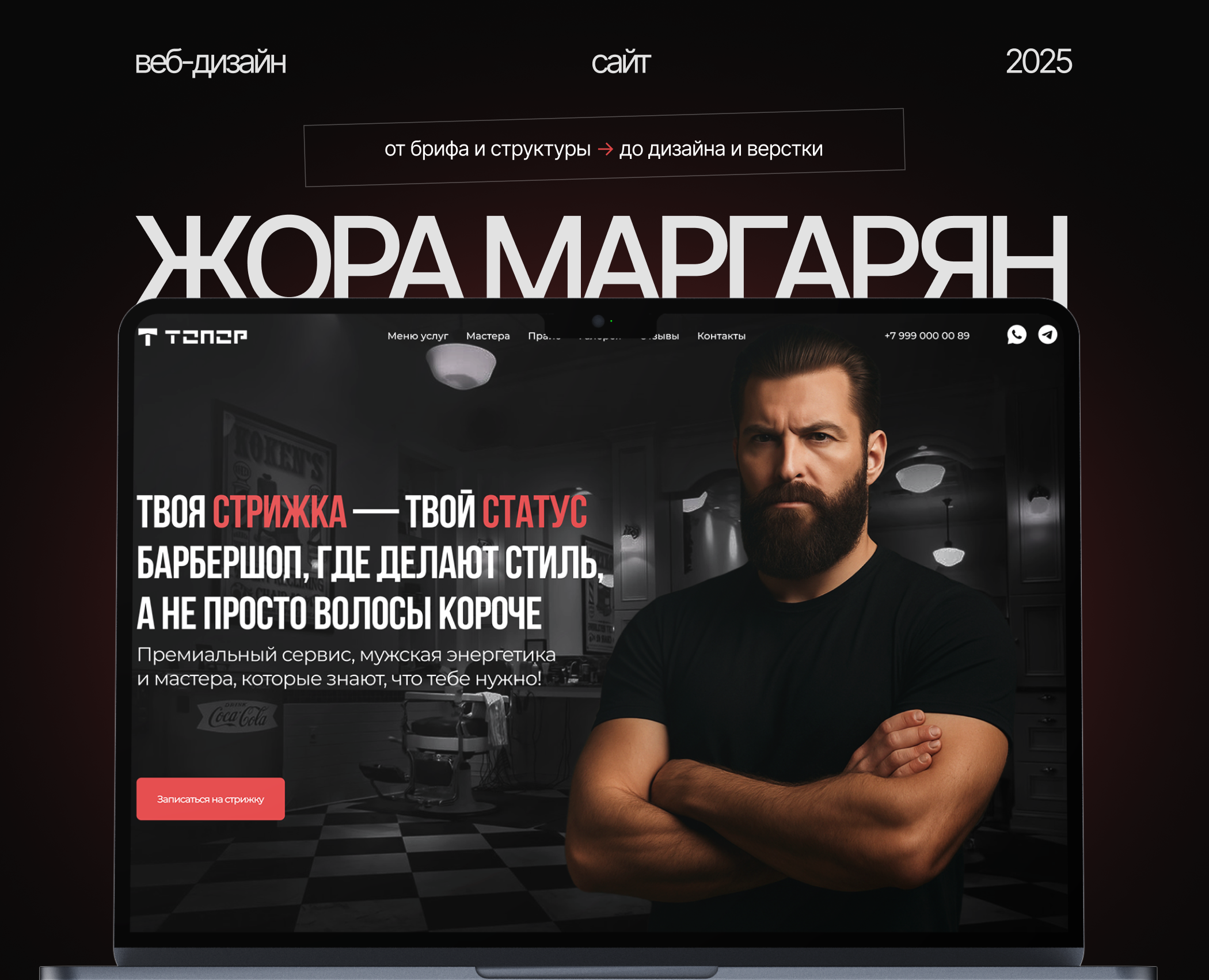 Веб-дизайн и верстка для барбершопа на Dprofile