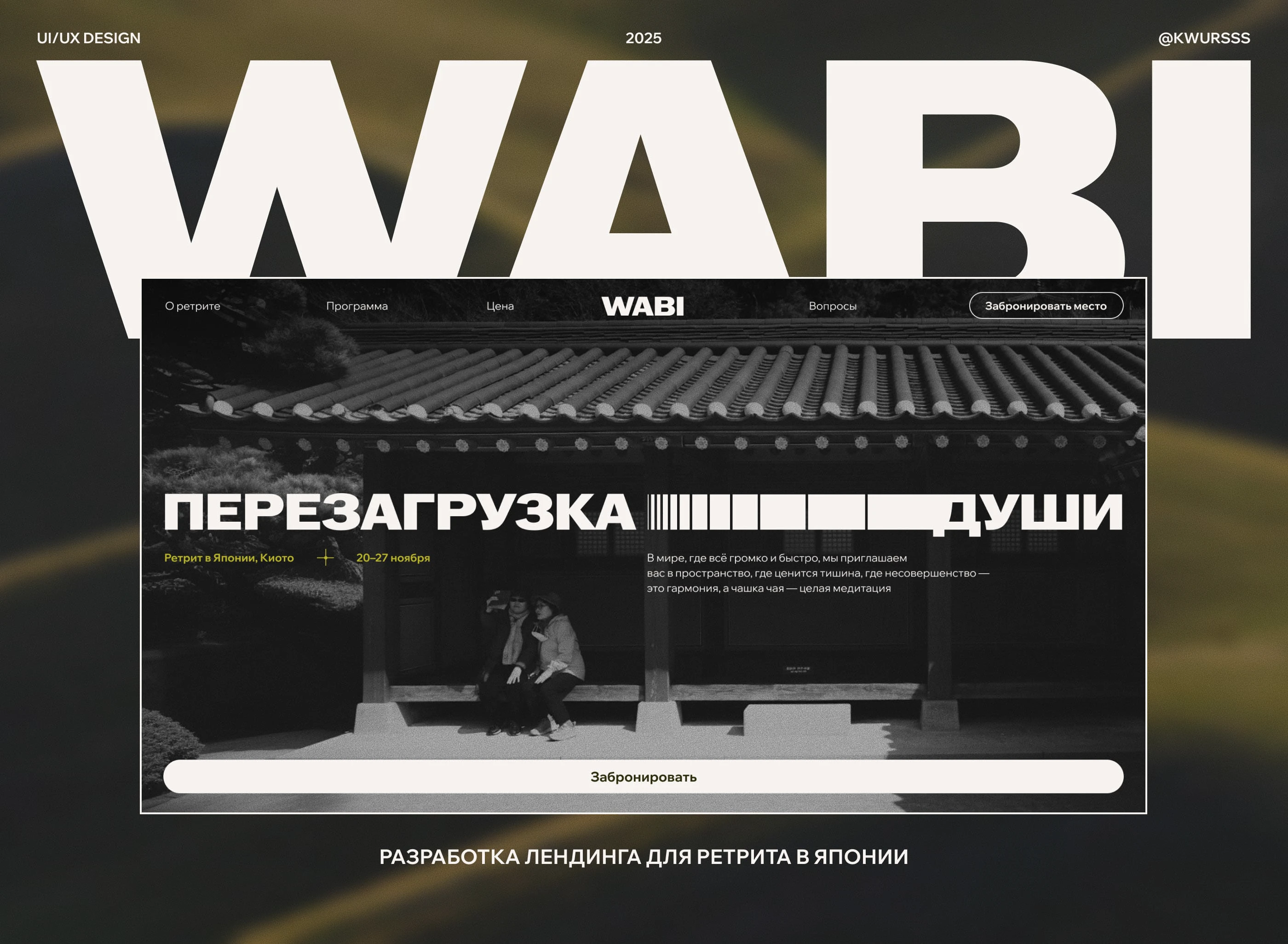 Сайт для ретрита в Японии / WABI — Изображение №1 — Интерфейсы на Dprofile