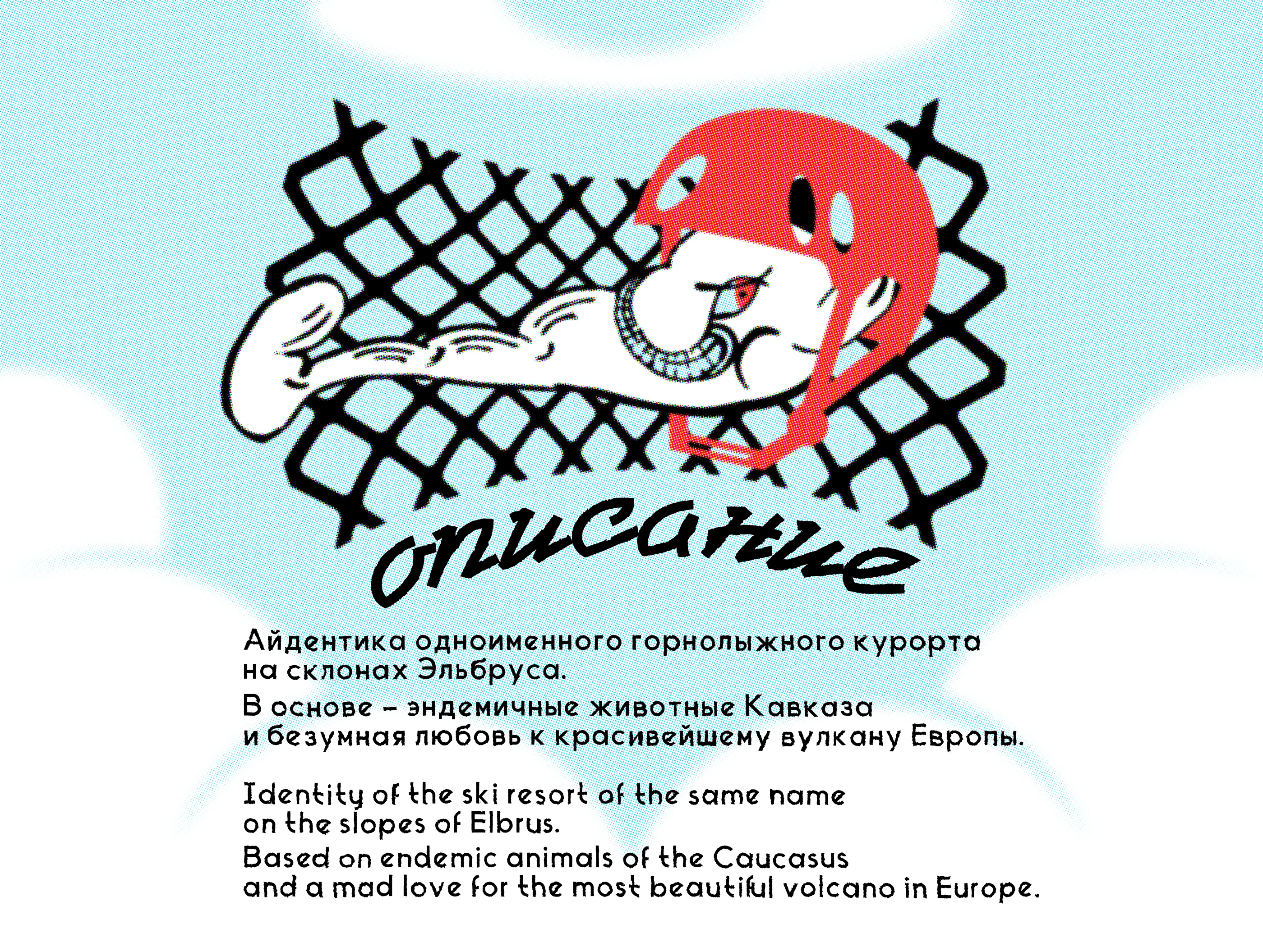 "Эльбрус" - айдентика горнолыжного курорта — Изображение №2 — Брендинг на Dprofile