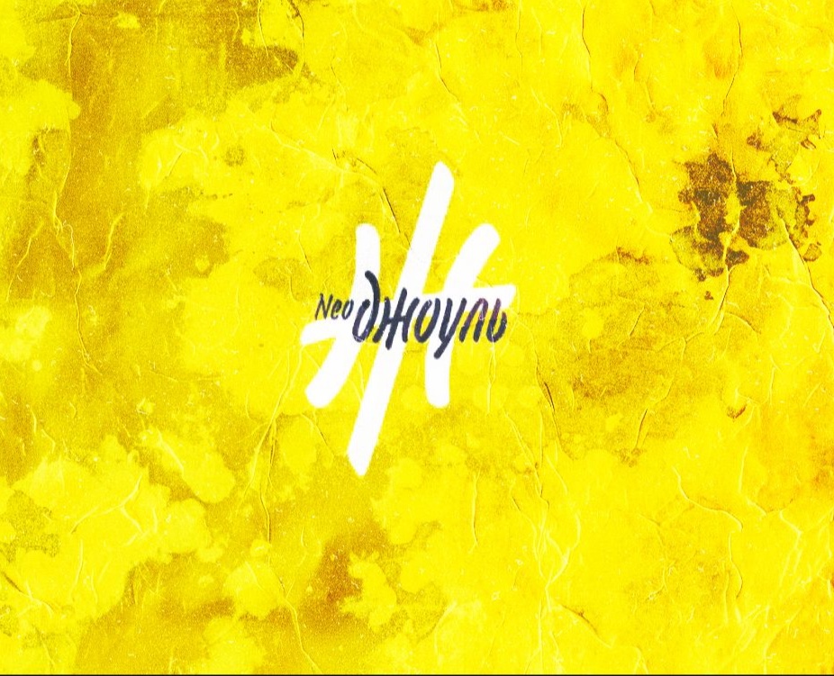 Neo Джоуль на Dprofile