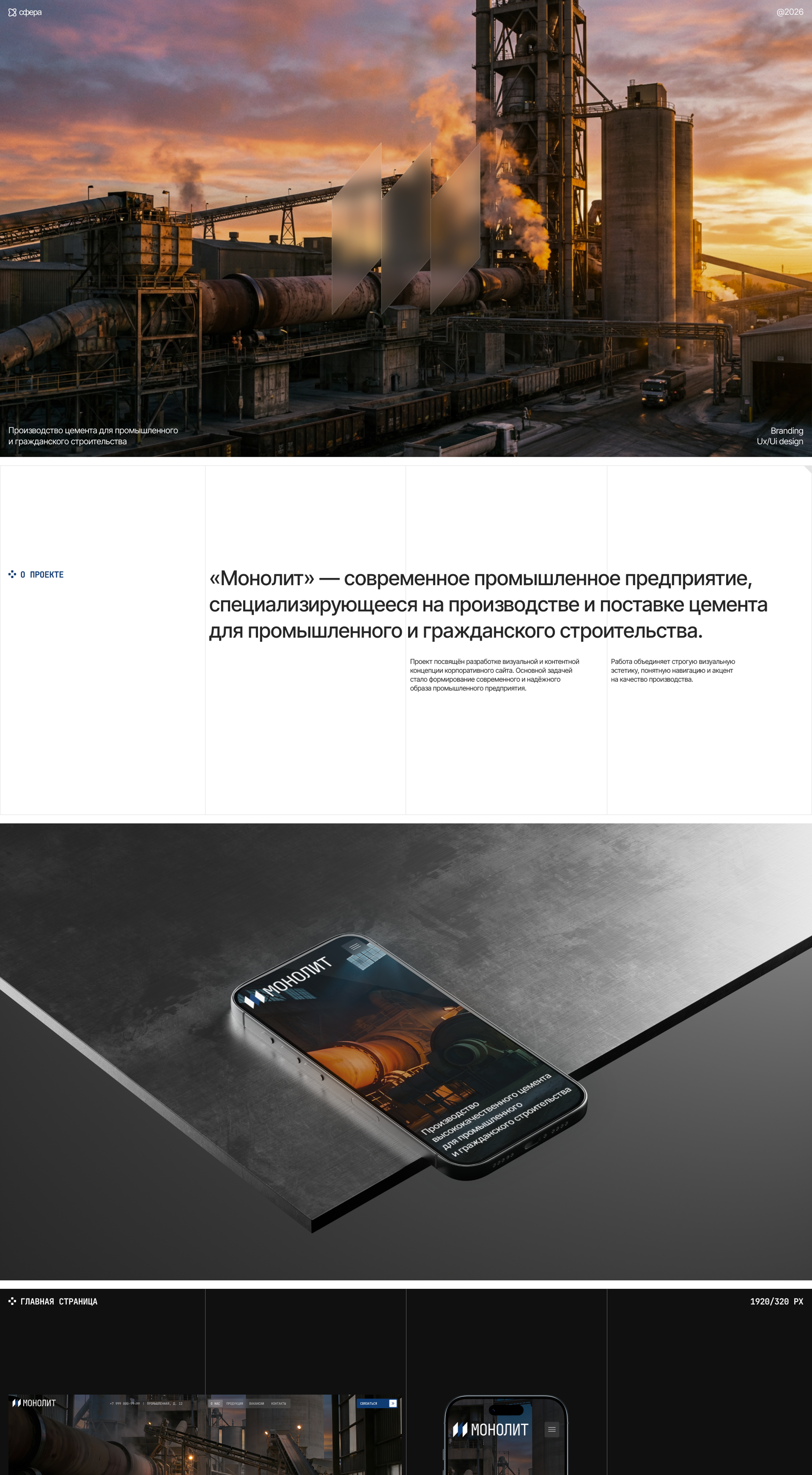 МОНОЛИТ — Изображение №1 — Интерфейсы на Dprofile