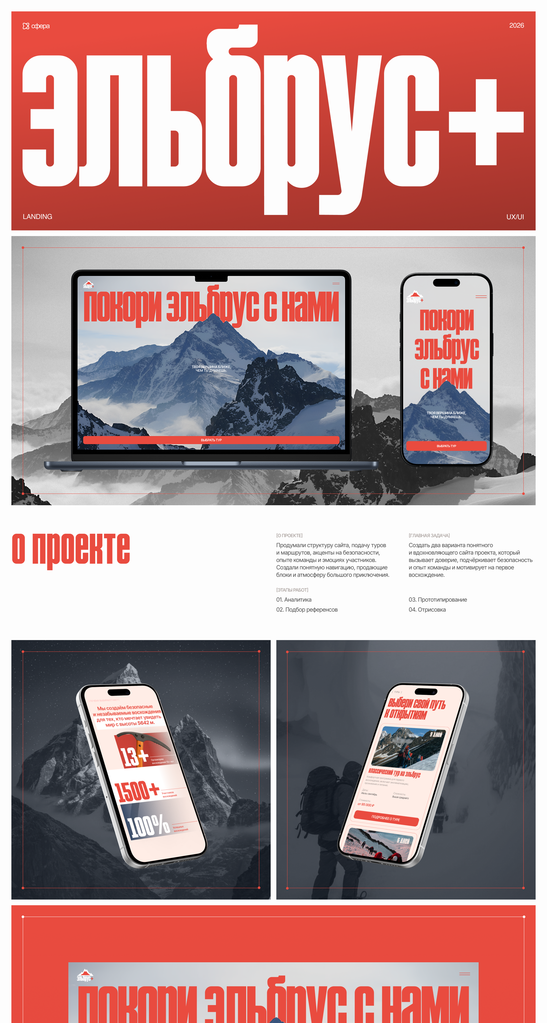 ЭЛЬБРУС+ | Landing page — Изображение №1 — Интерфейсы на Dprofile