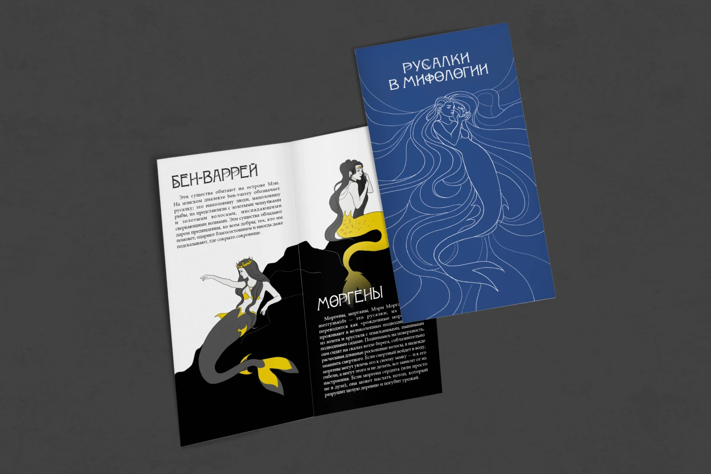 Брошюра "Русалки в мифологии" — Изображение №1 — Иллюстрация, Графика на Dprofile
