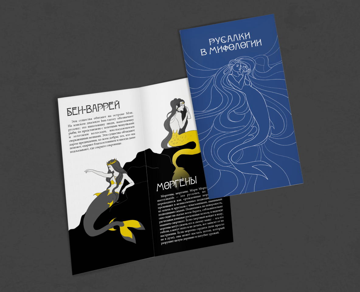 Брошюра "Русалки в мифологии" — Иллюстрация, Графика на Dprofile