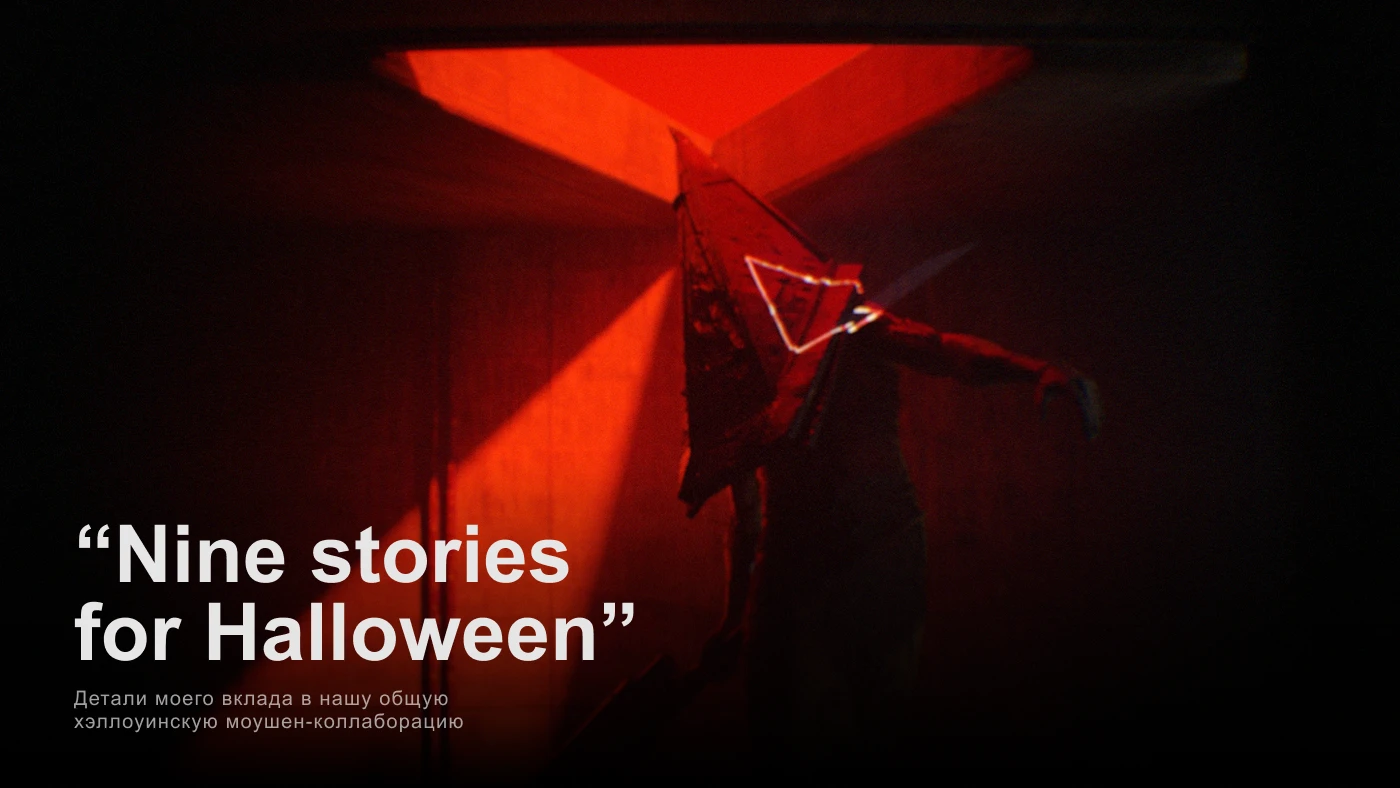 My stories for Halloween — Изображение №1 — 3D, Анимация на Dprofile