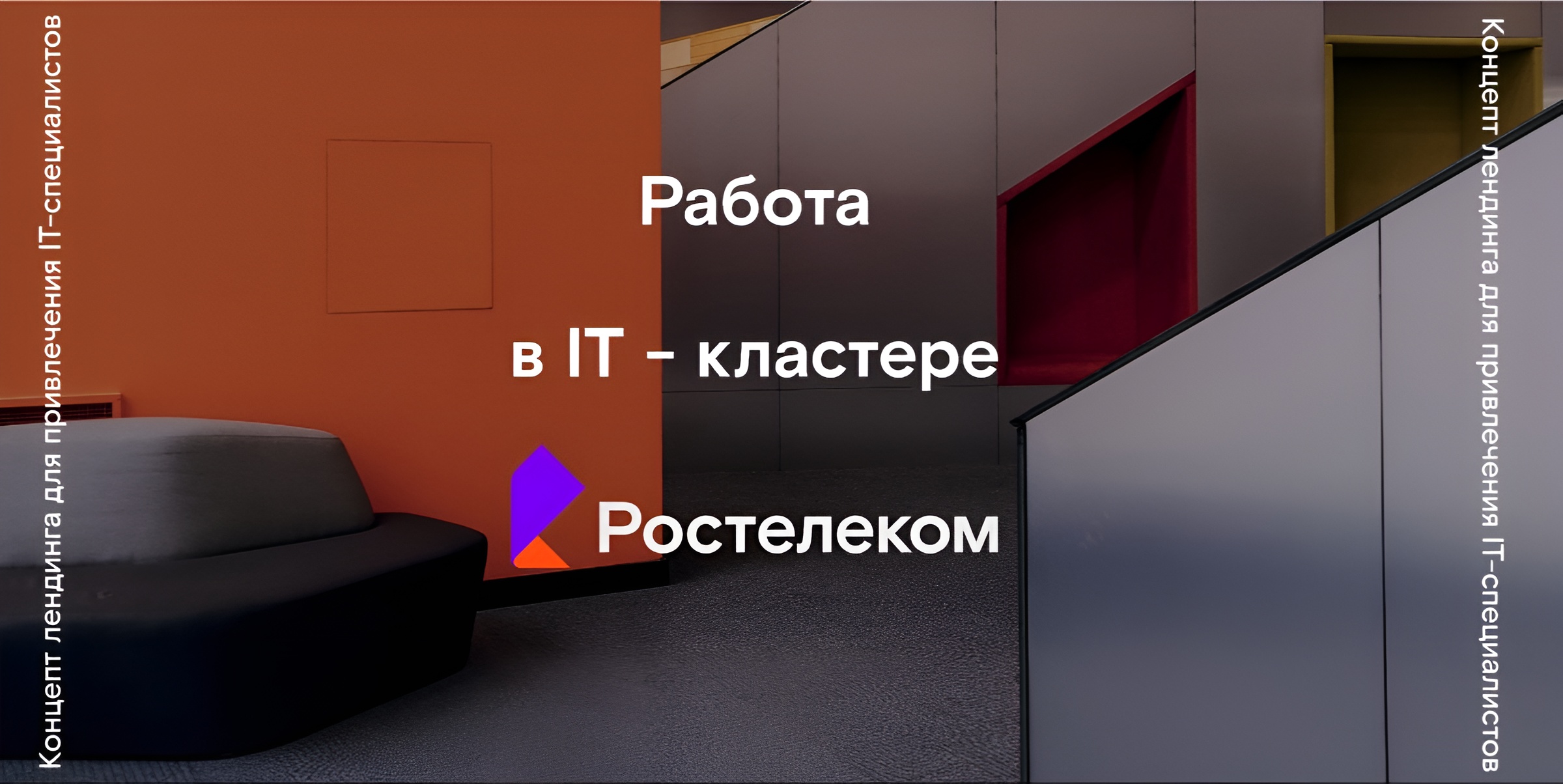 Ростелеком/ лендинг по поиску IT-специалистов — Изображение №1 — Интерфейсы на Dprofile