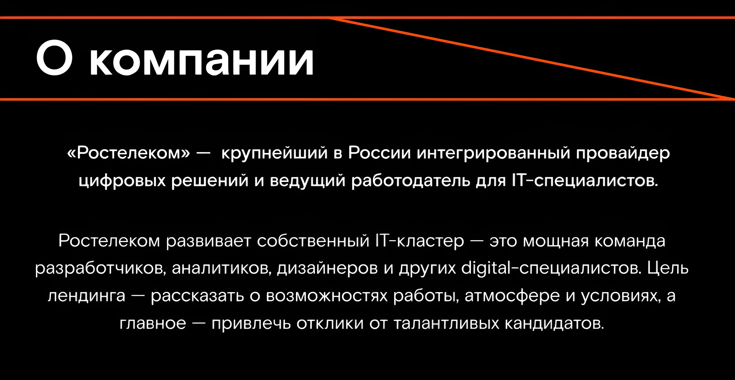 Ростелеком/ лендинг по поиску IT-специалистов — Изображение №2 — Интерфейсы на Dprofile
