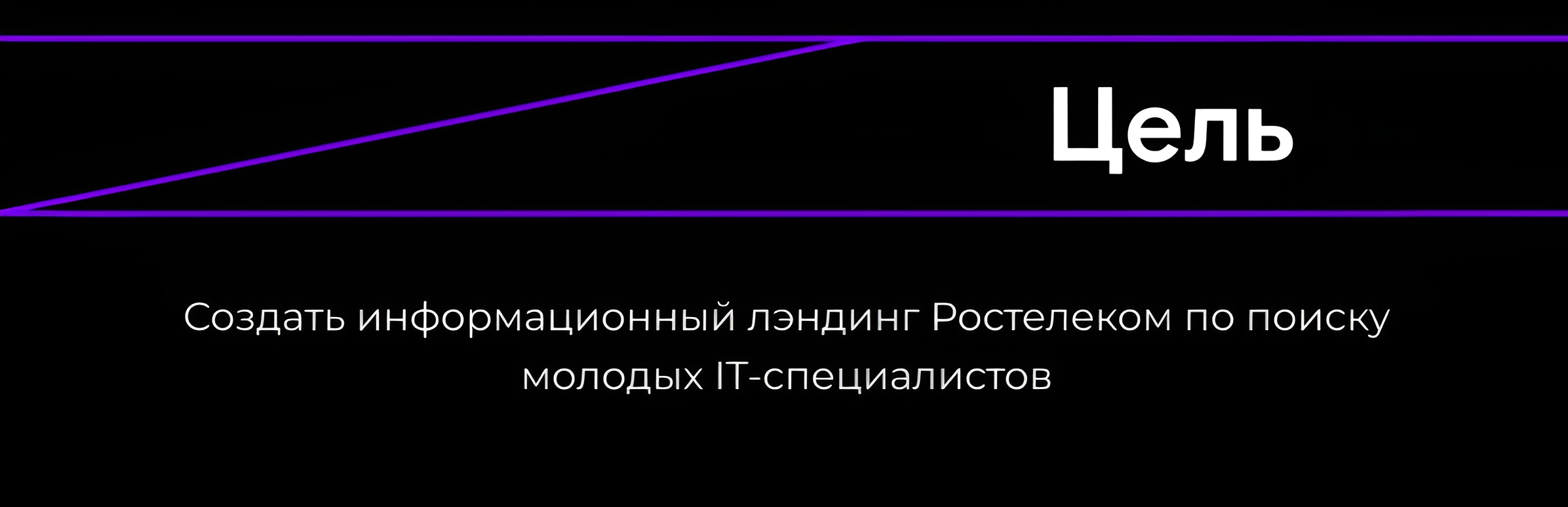 Ростелеком/ лендинг по поиску IT-специалистов — Изображение №3 — Интерфейсы на Dprofile